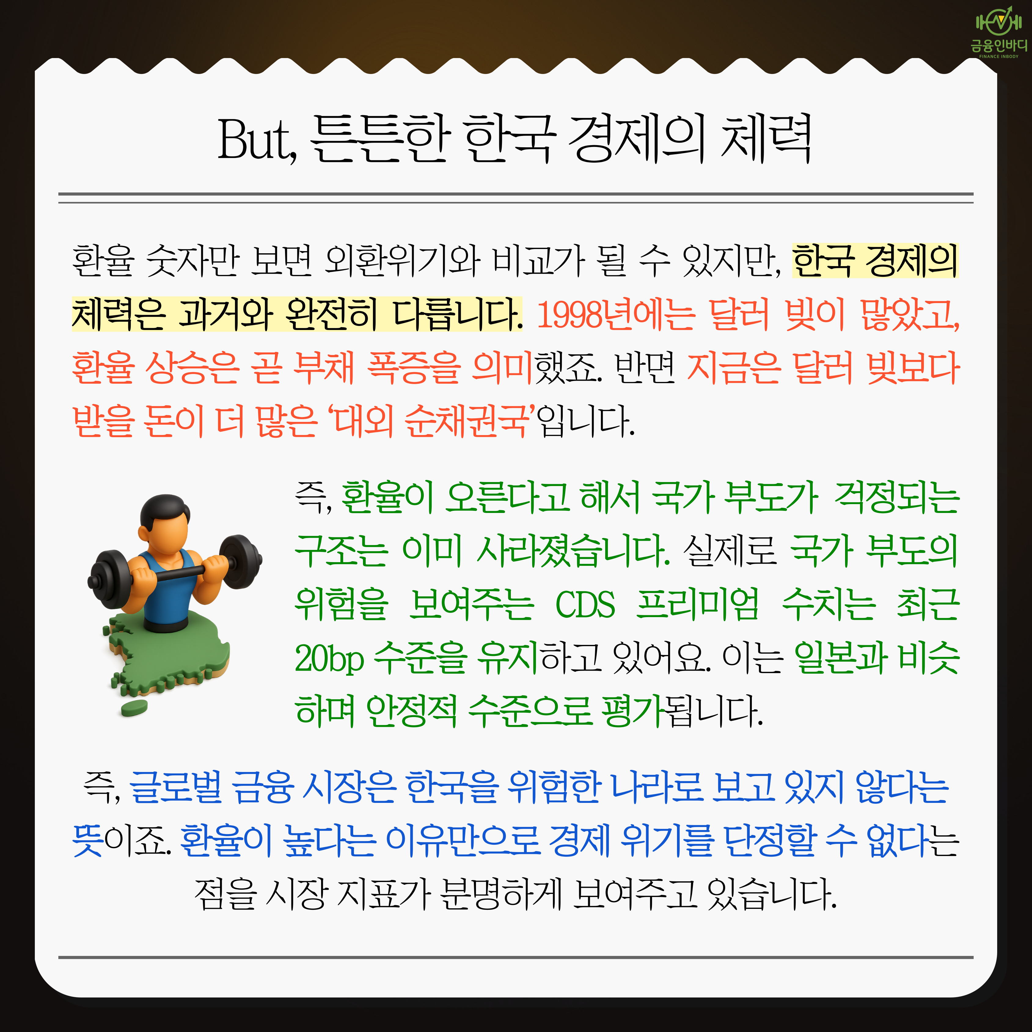 튼튼한 한국 경제의 체력