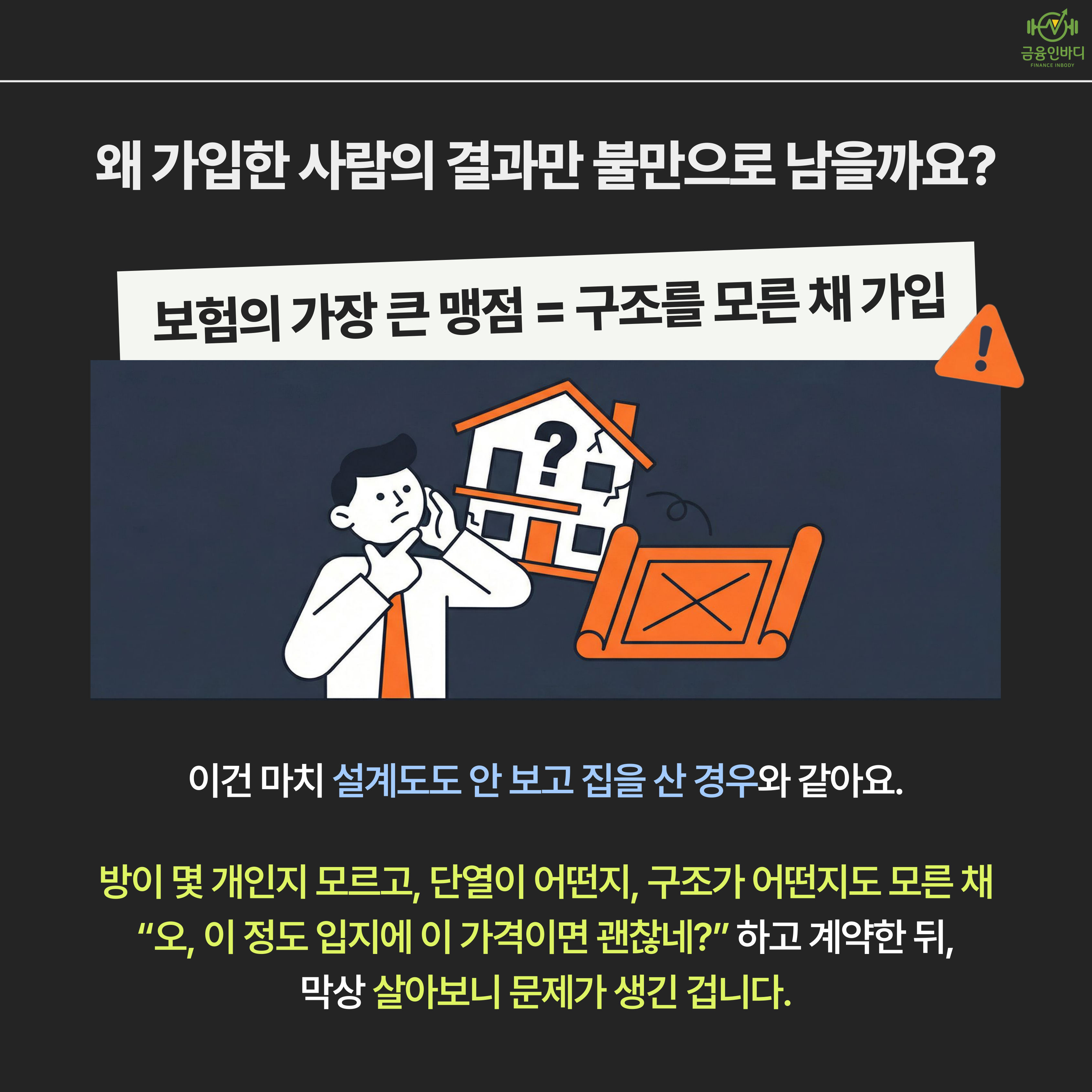 구조를 모른 채 가입하는 게 맹점
