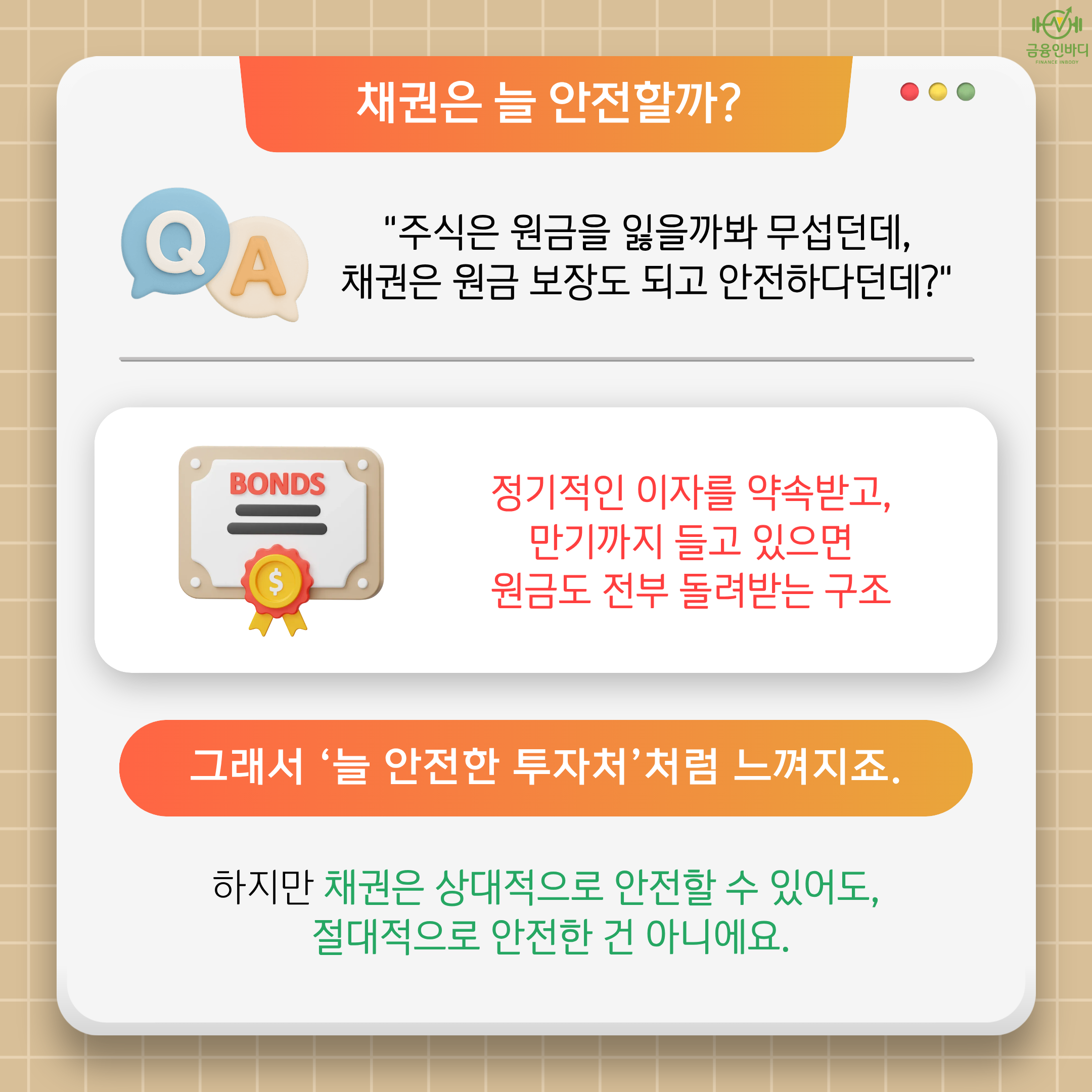 채권은 늘 안전할까?