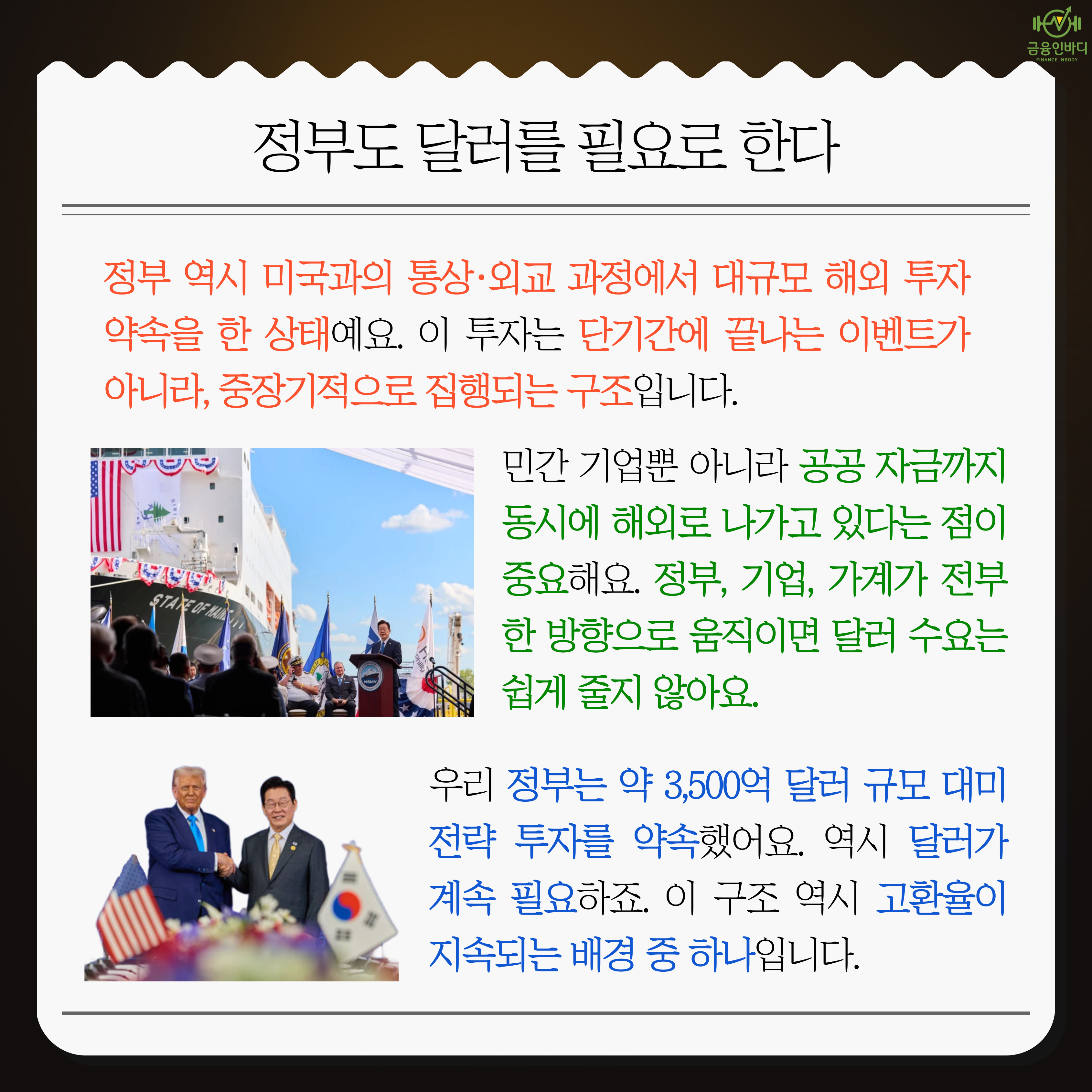 정부도 달러가 필요하다