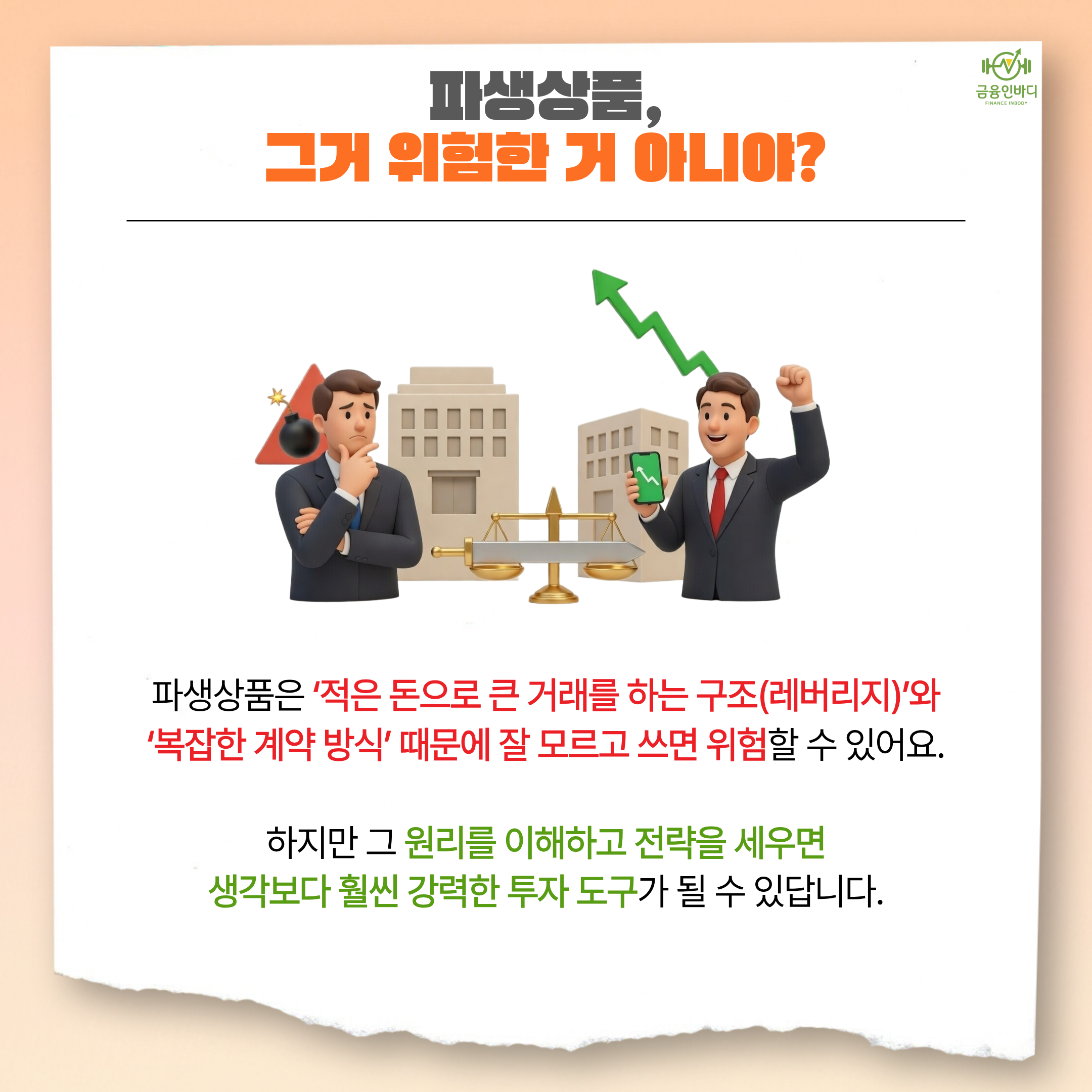 위험하지만 강력한 투자 도구