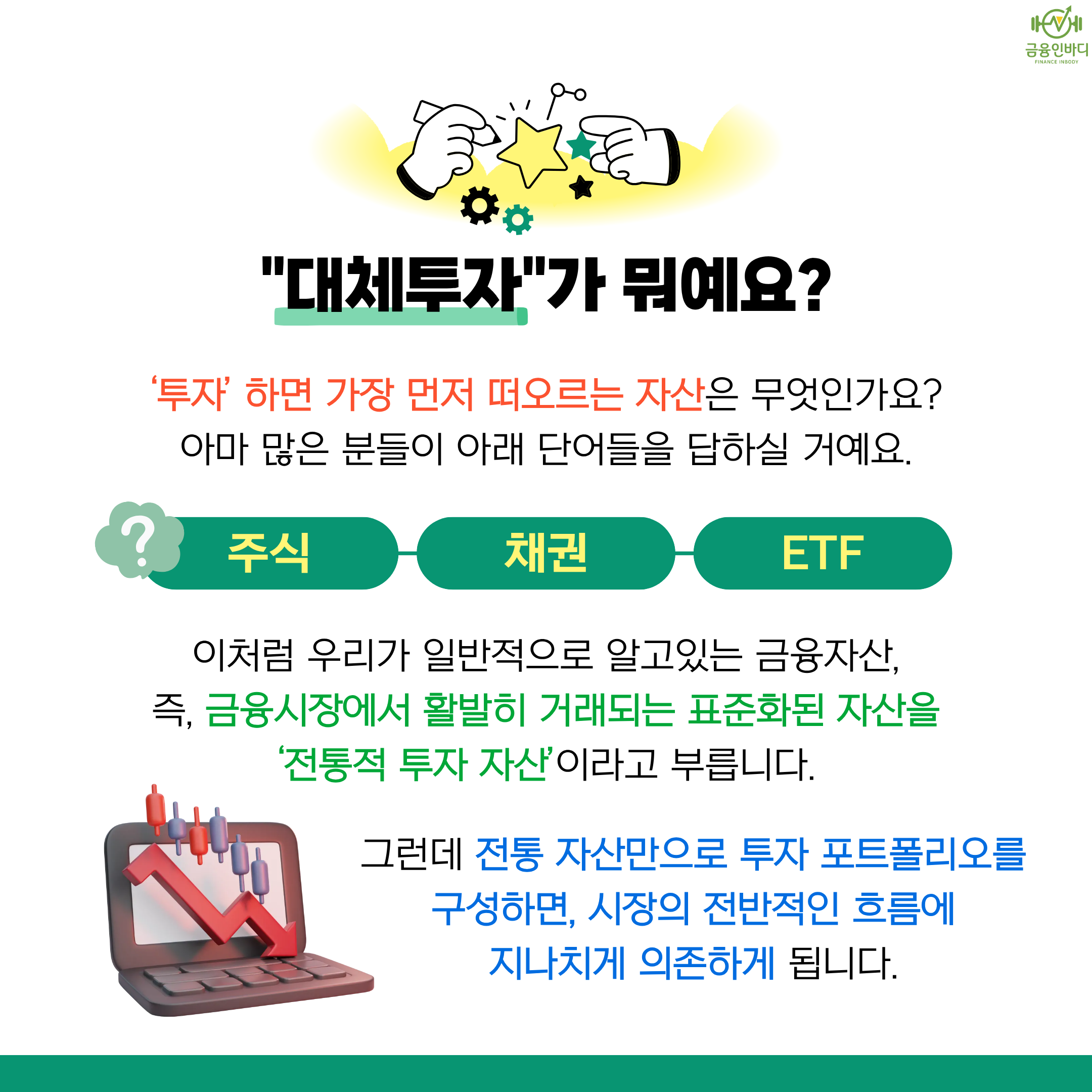 "대체투자"가 뭐예요?