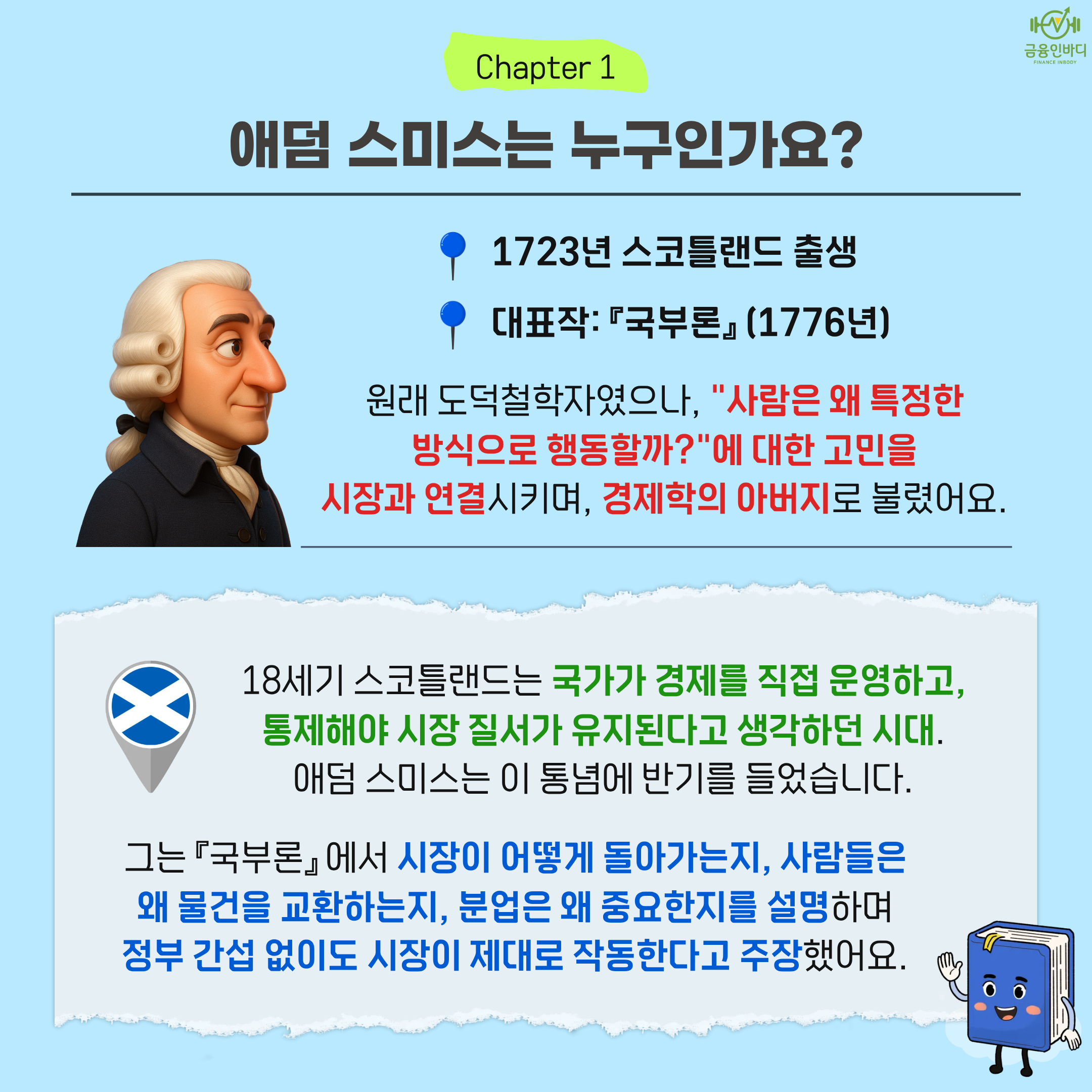 애덤 스미스는 누구인가요?