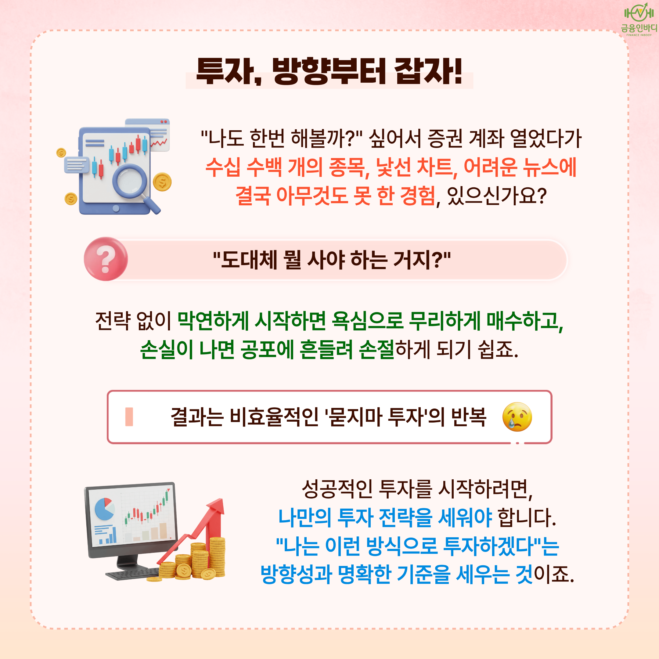 투자, 방향부터 잡자!