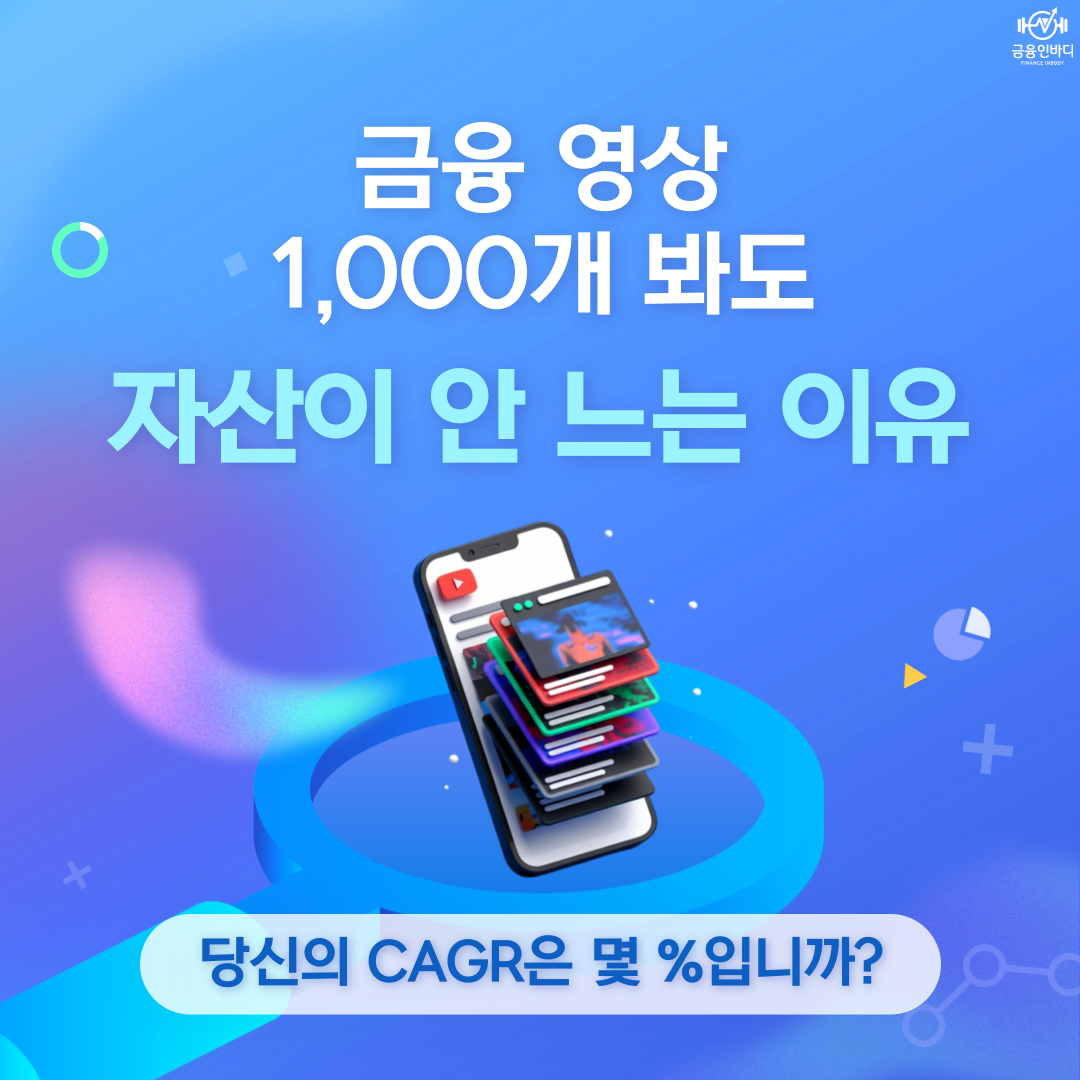 금융 영상 1,000개 봐도 자산이 안 느는 이유