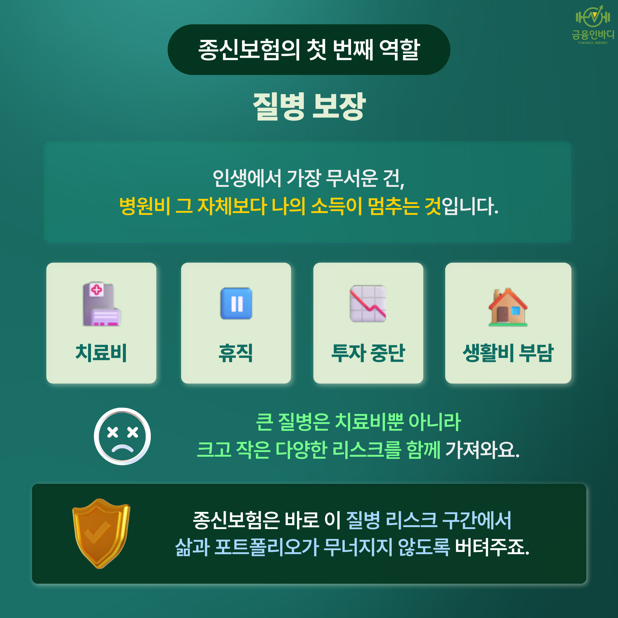 종신보험의 역할, 질병 보장