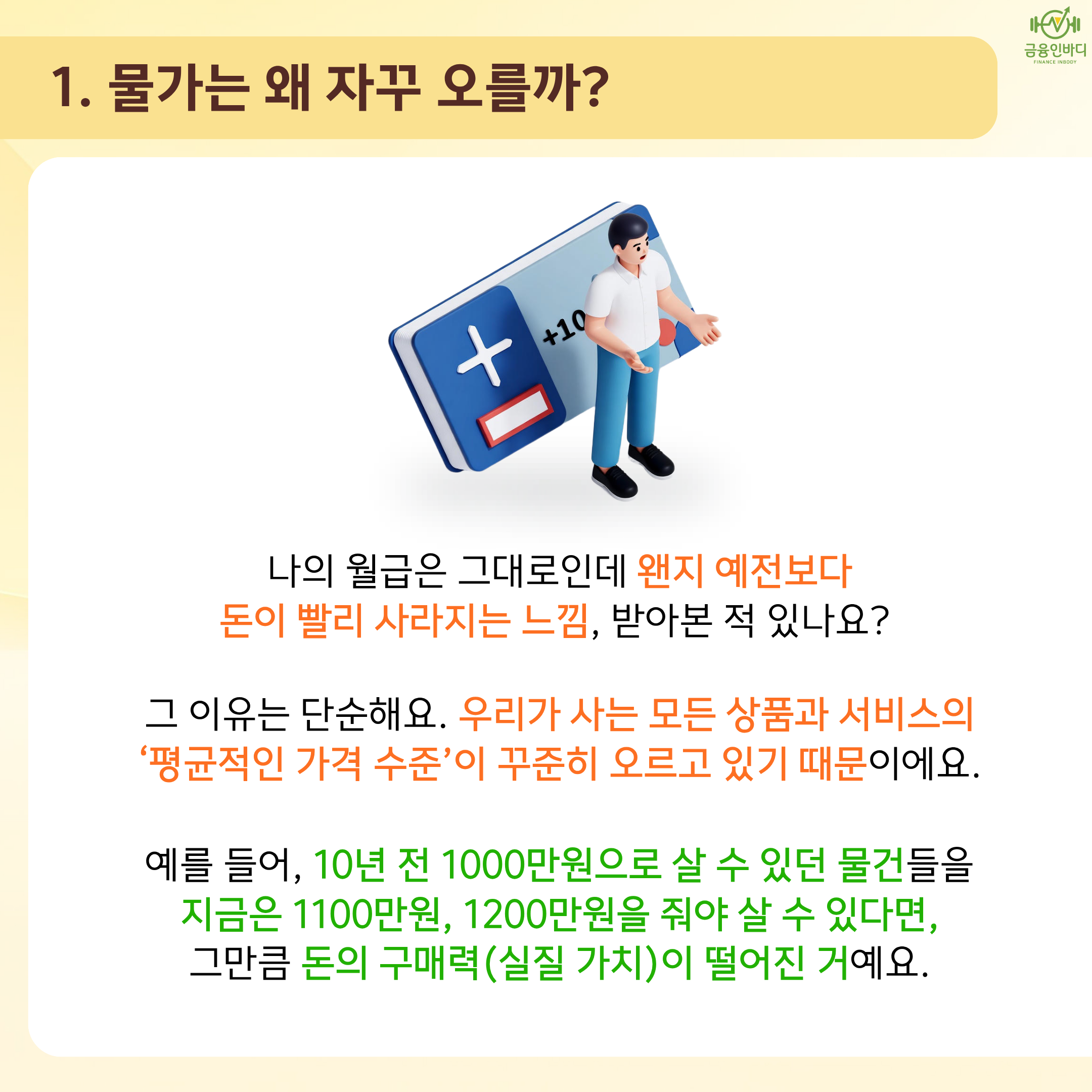 물가는 왜 자꾸 오를까?