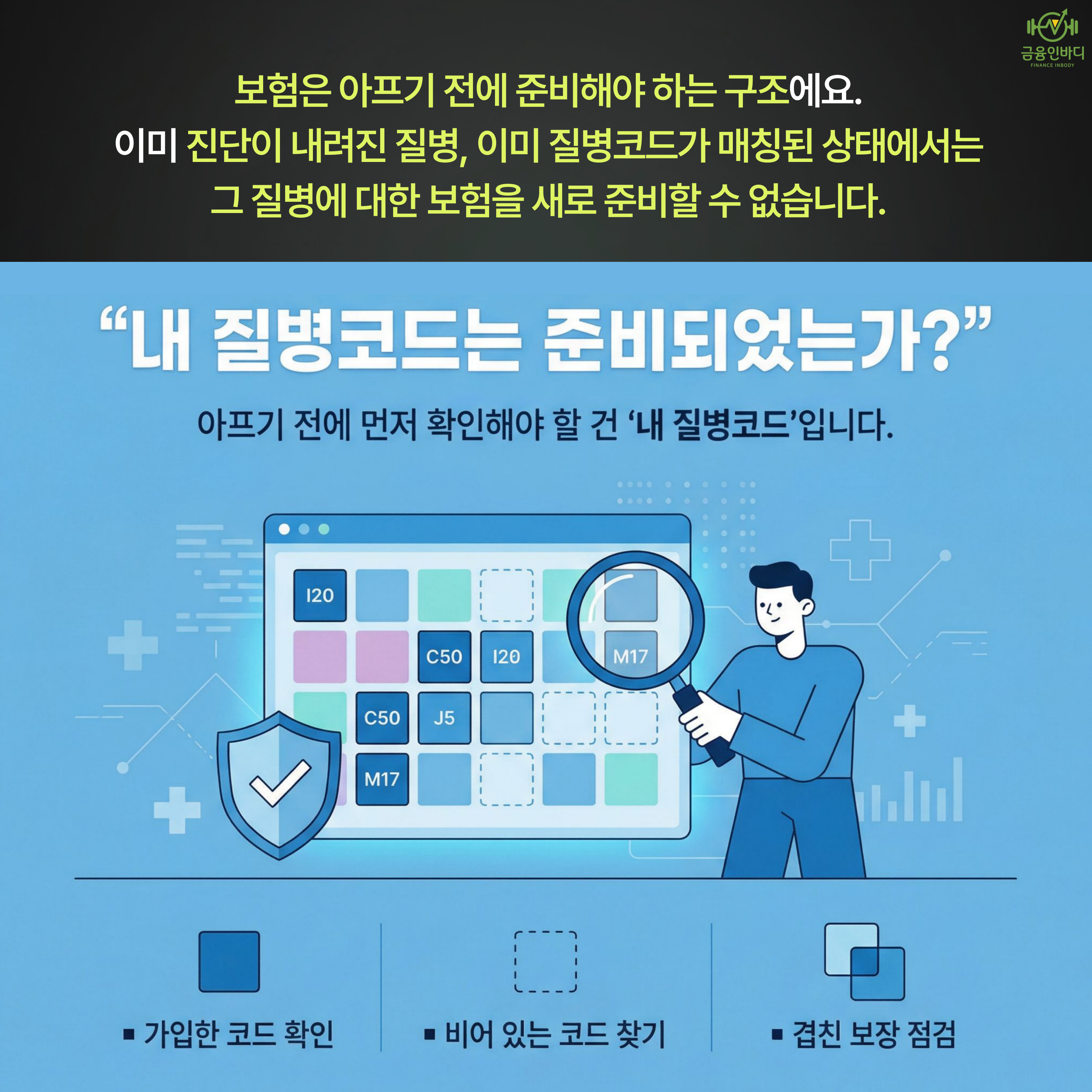 내 질병코드는 준비되었는가