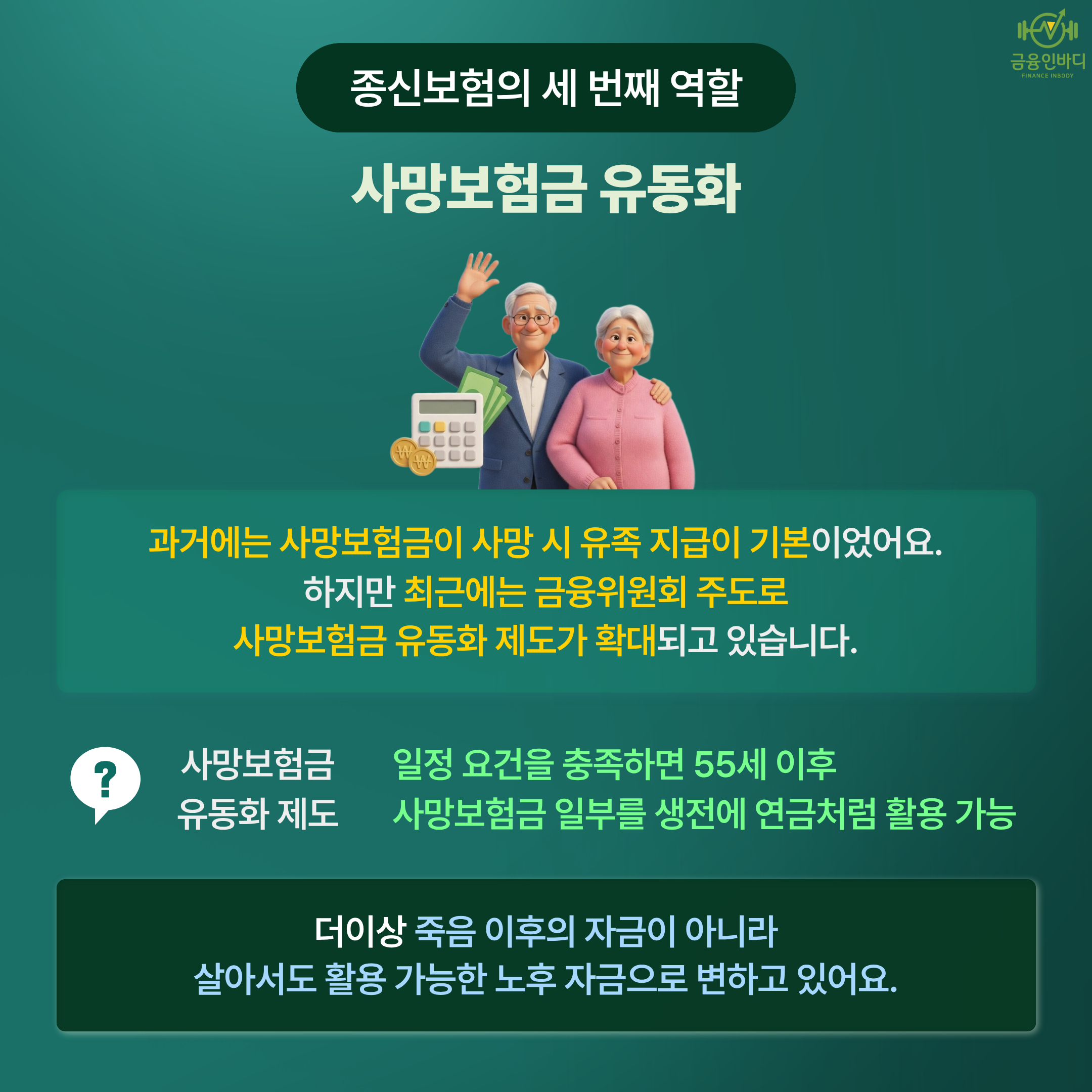 사망보험금도 유동화돼요