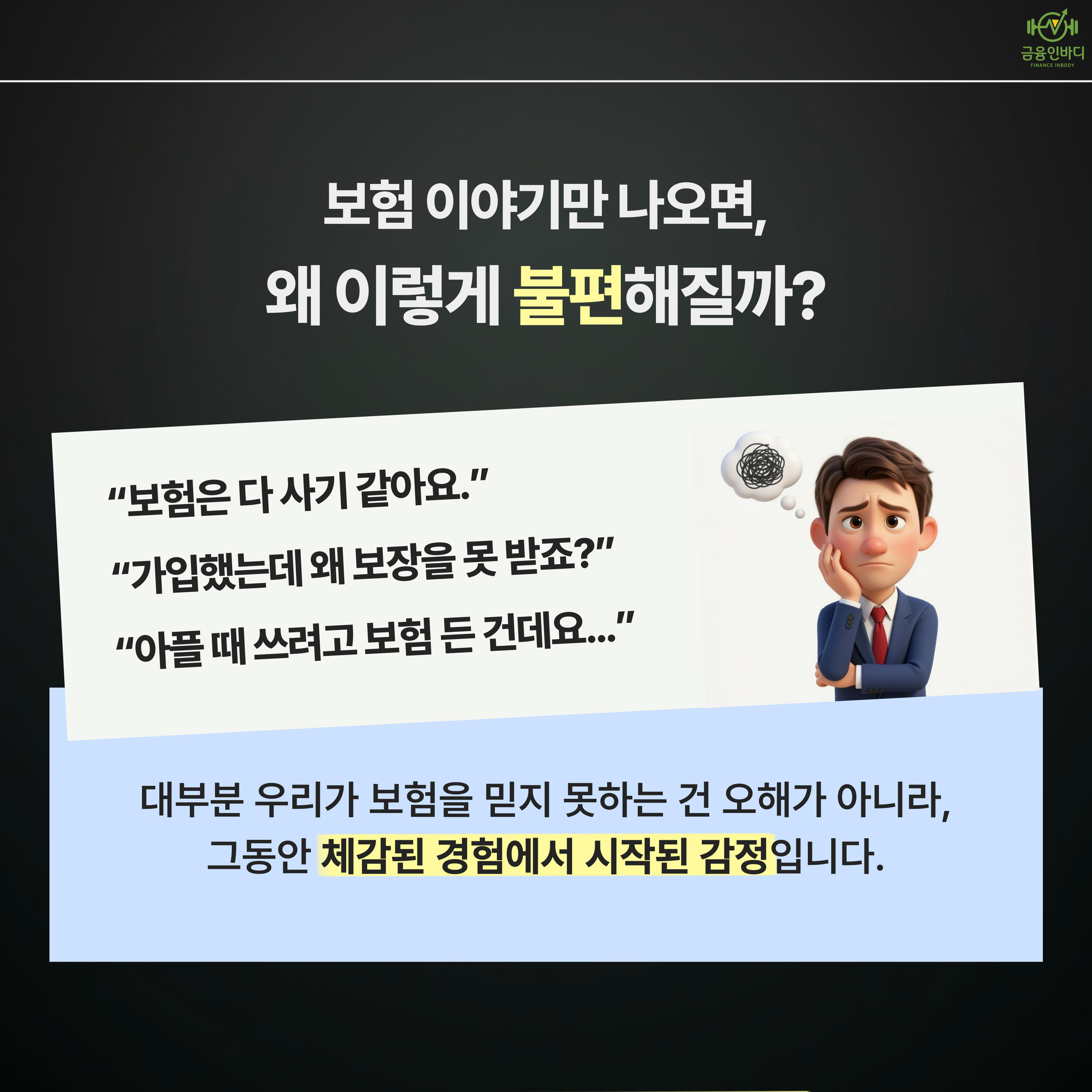 보험 이야기만 나오면 불편한 이유