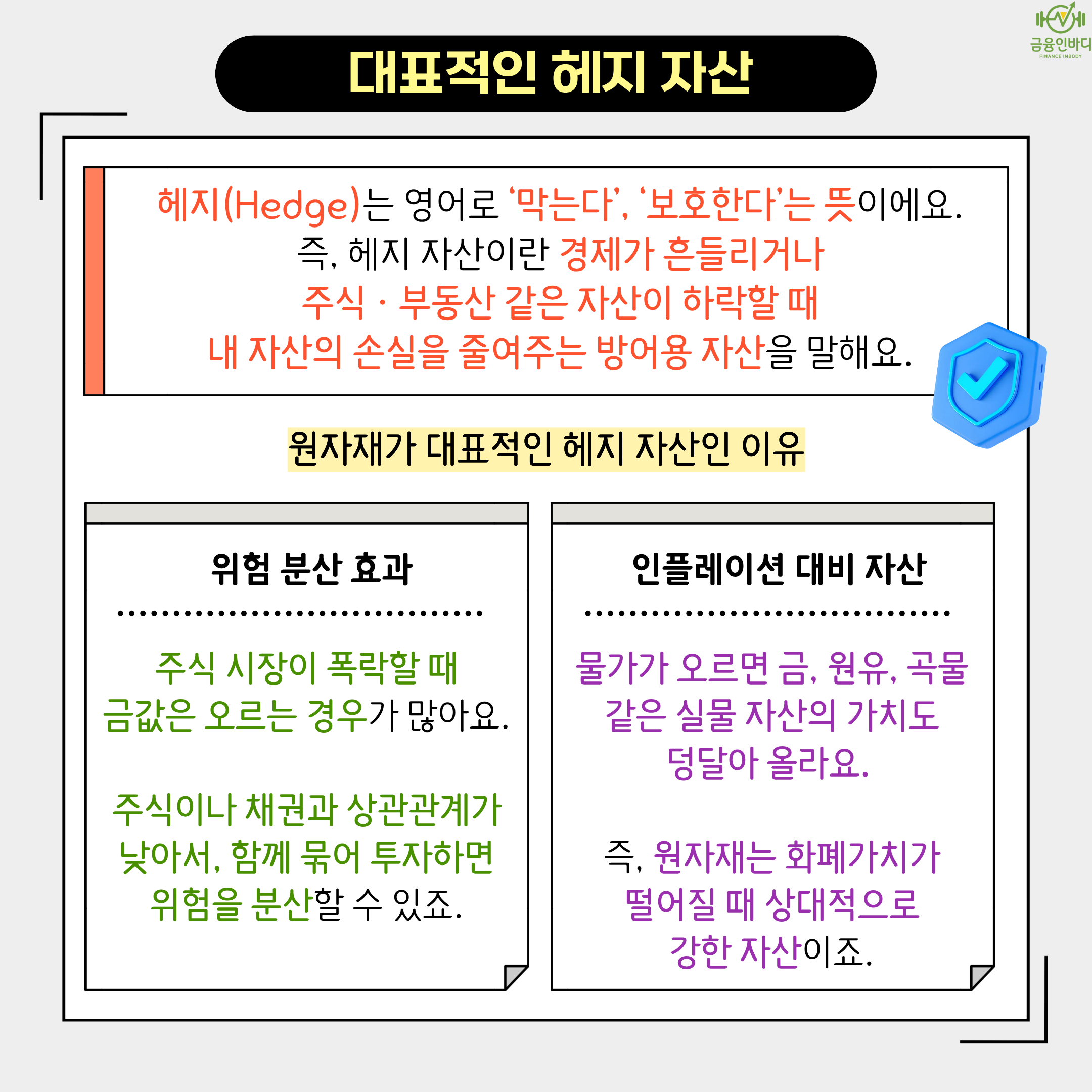 대표적인 헤지 자산