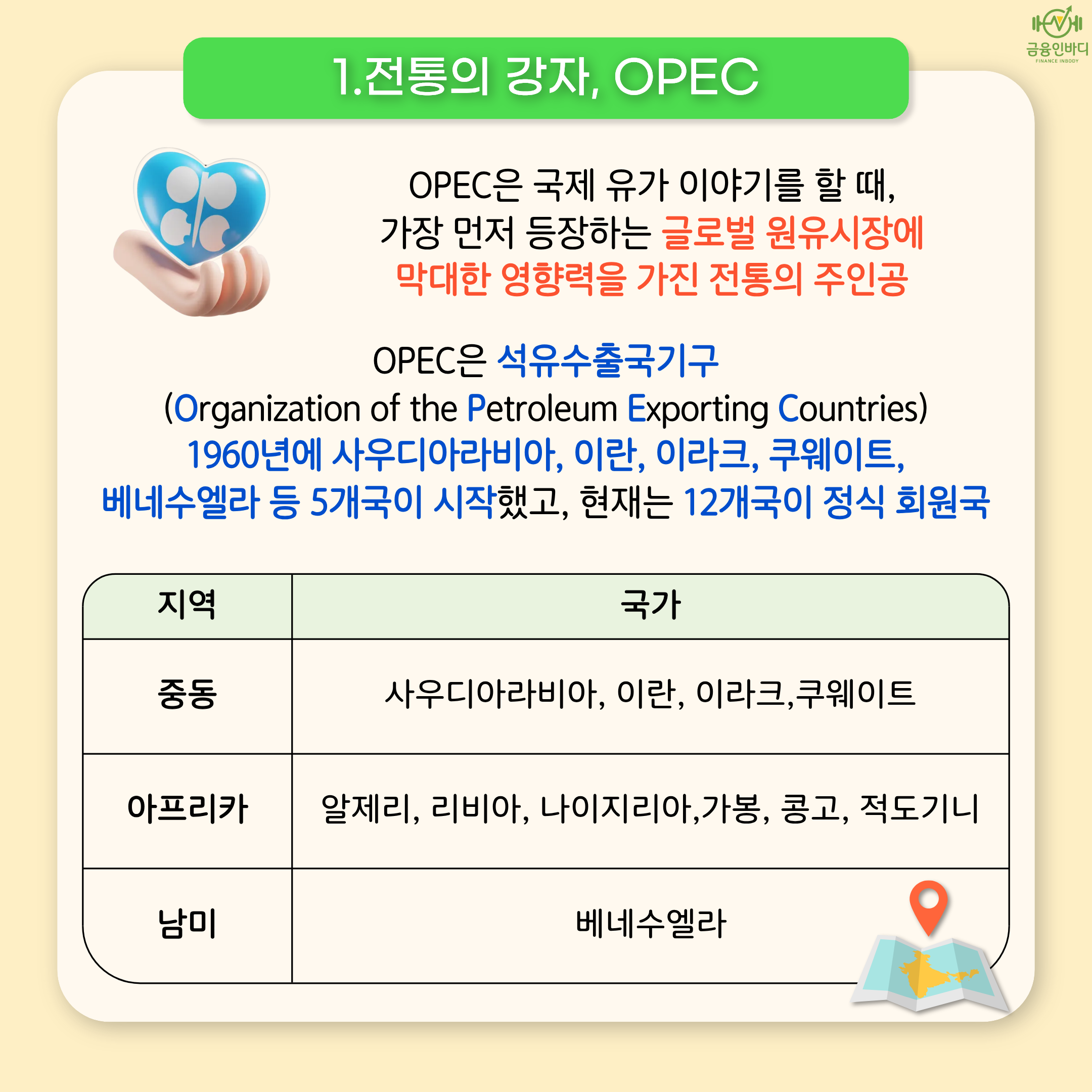 1. 전통의 강자, OPEC