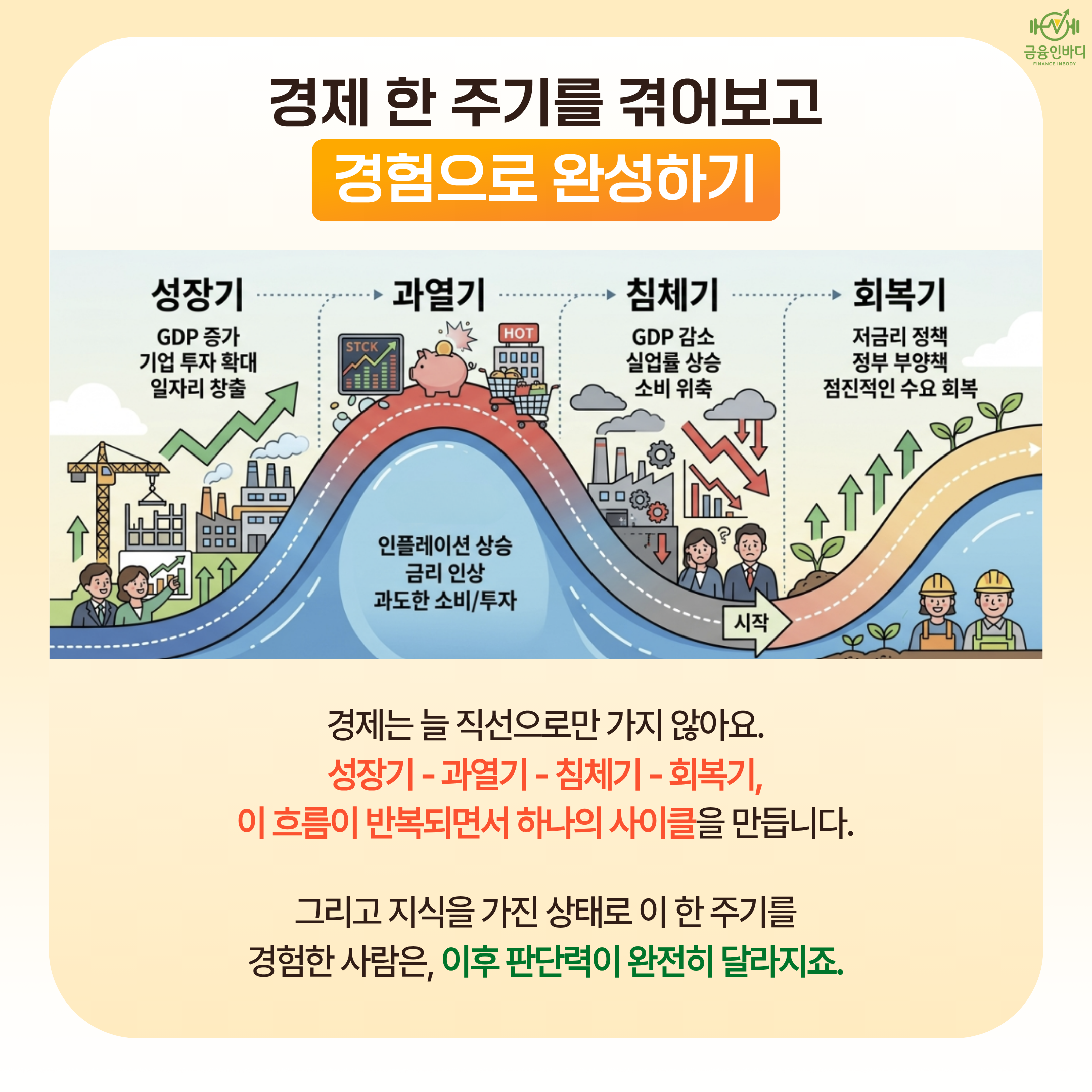 경제 한 주기를 겪어보고 경험으로 완성하기