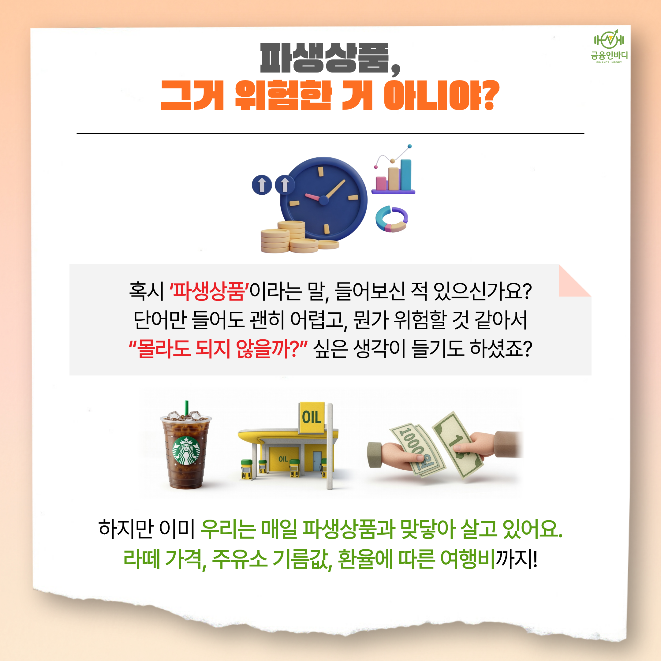 파생상품, 그거 위험한 거 아니야?