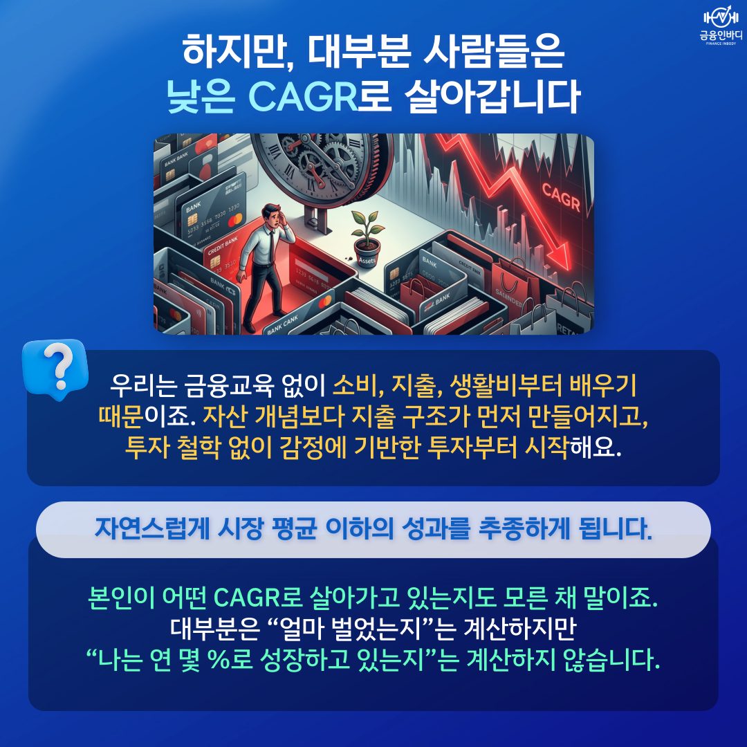 낮은 CAGR로 살아가는 이유