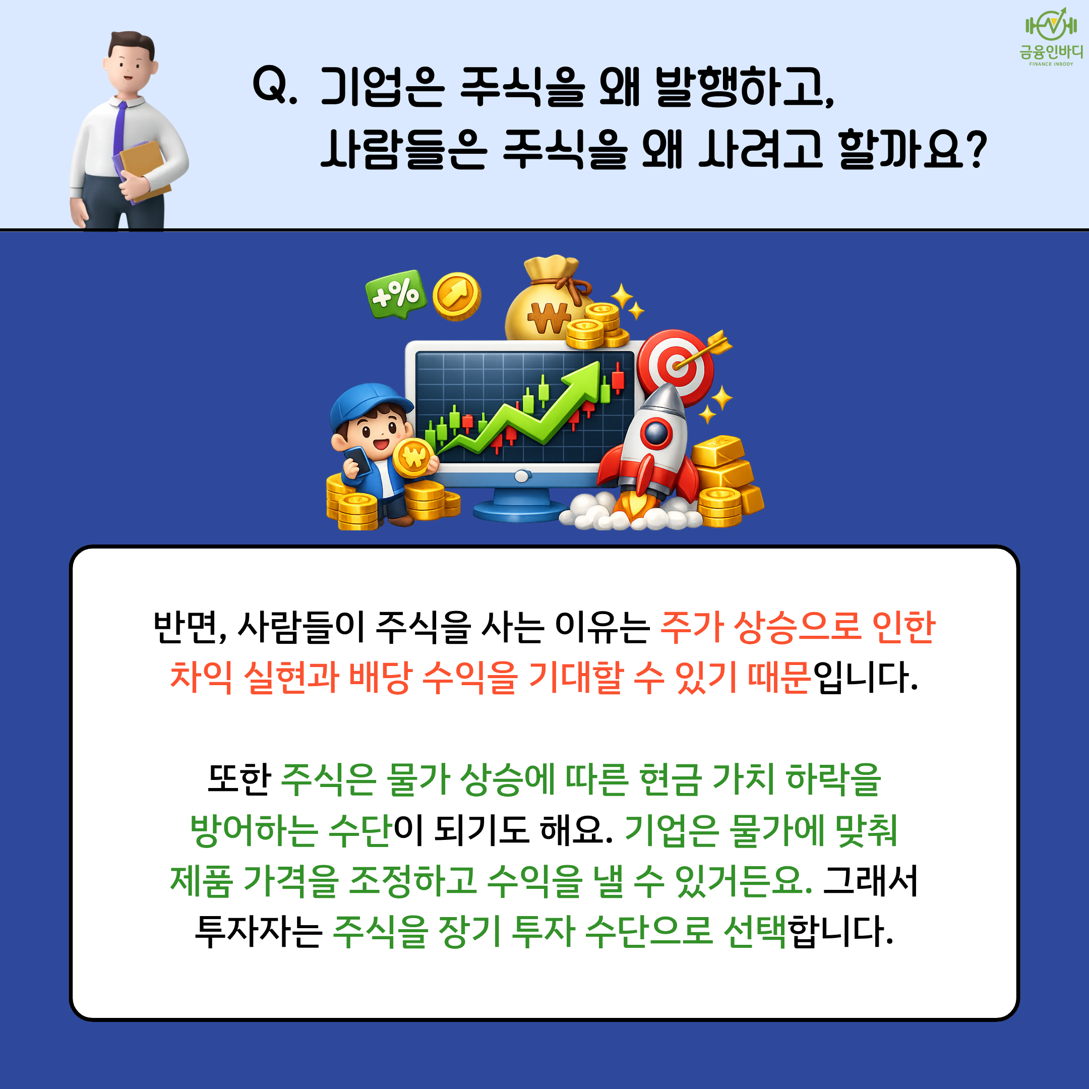 사람들은 왜 주식을 살까?