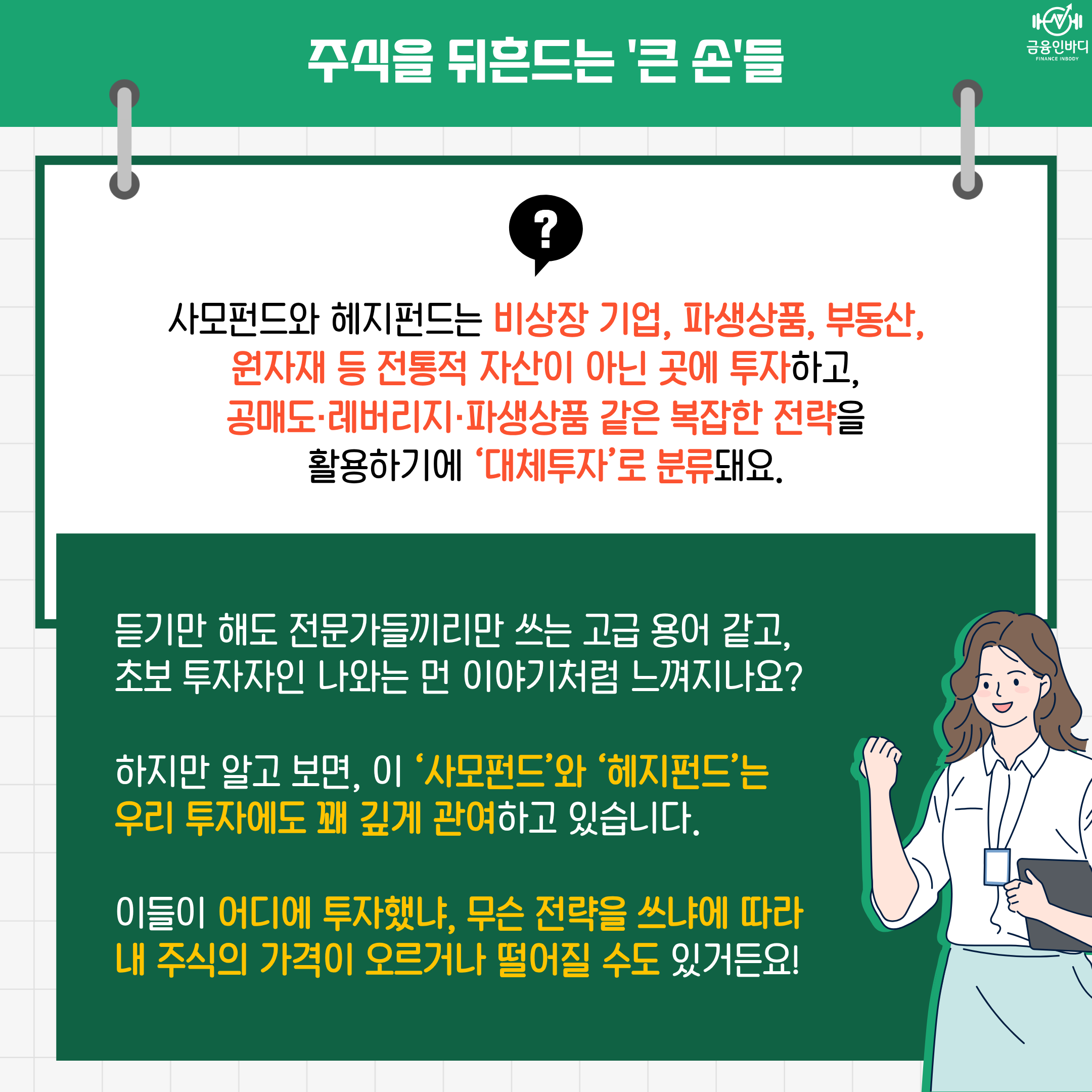 주식을 뒤흔드는 '큰 손'들