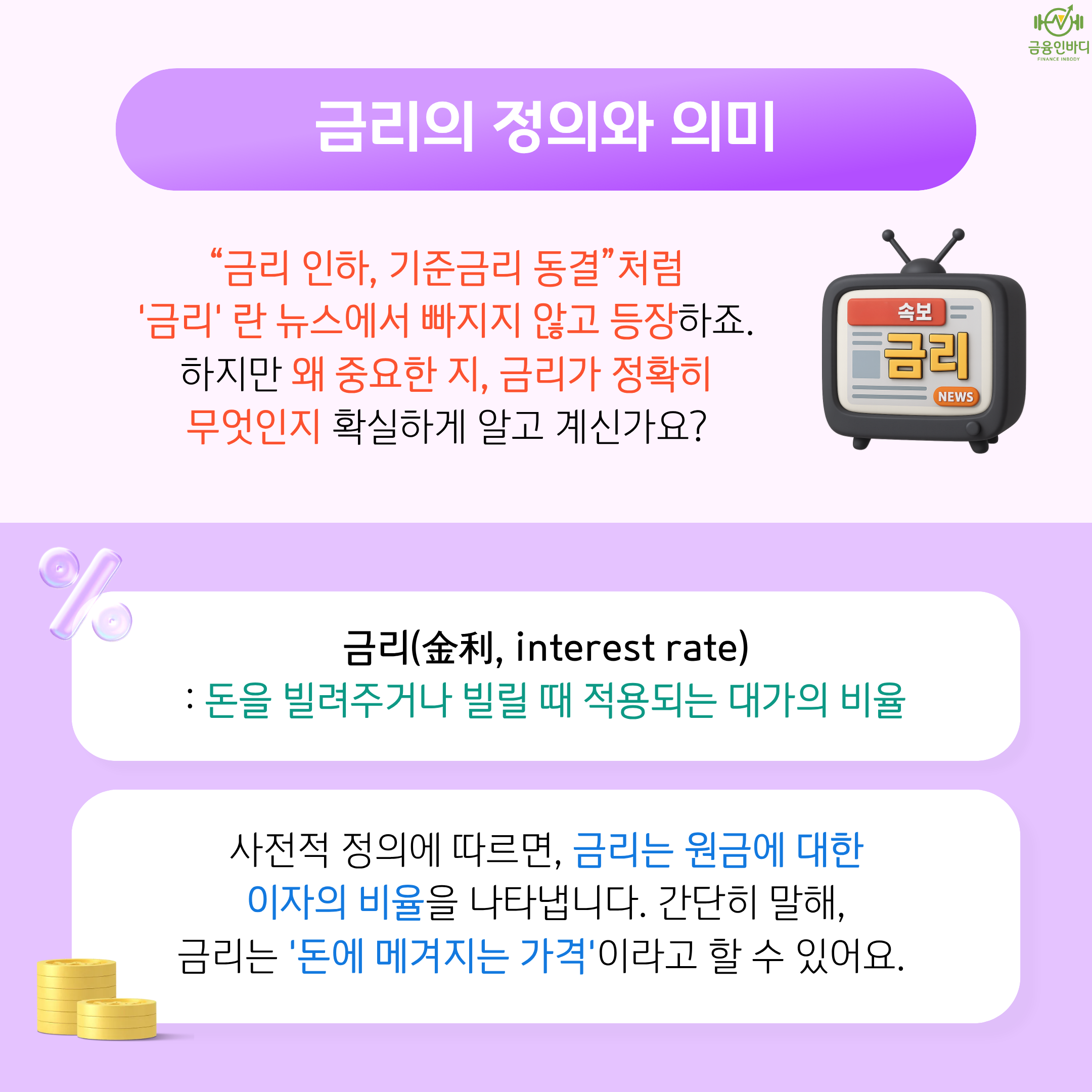금리의 정의와 의미(1)