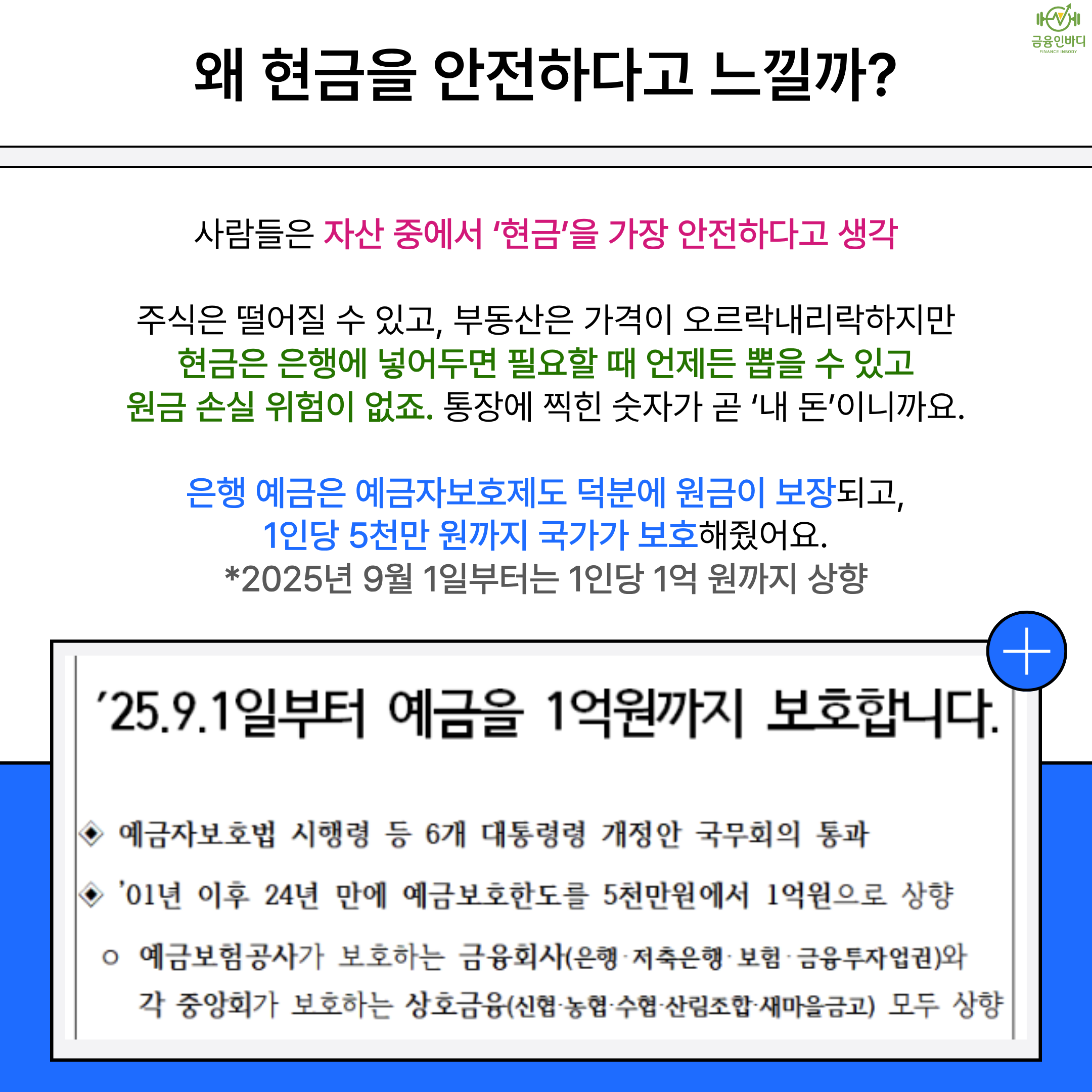 왜 현금을 안전하다고 느낄까?