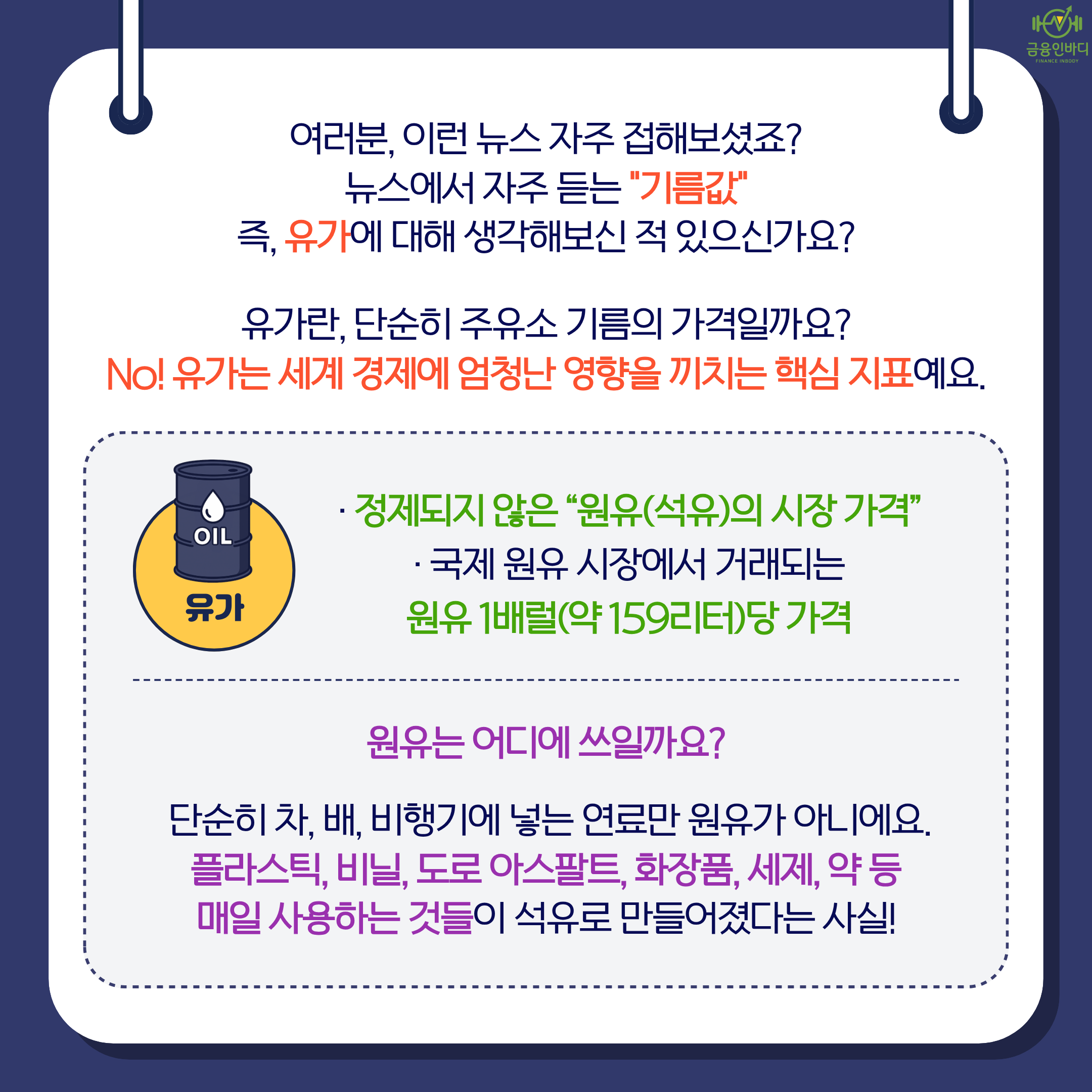 유가의 정의와 원유의 쓰임