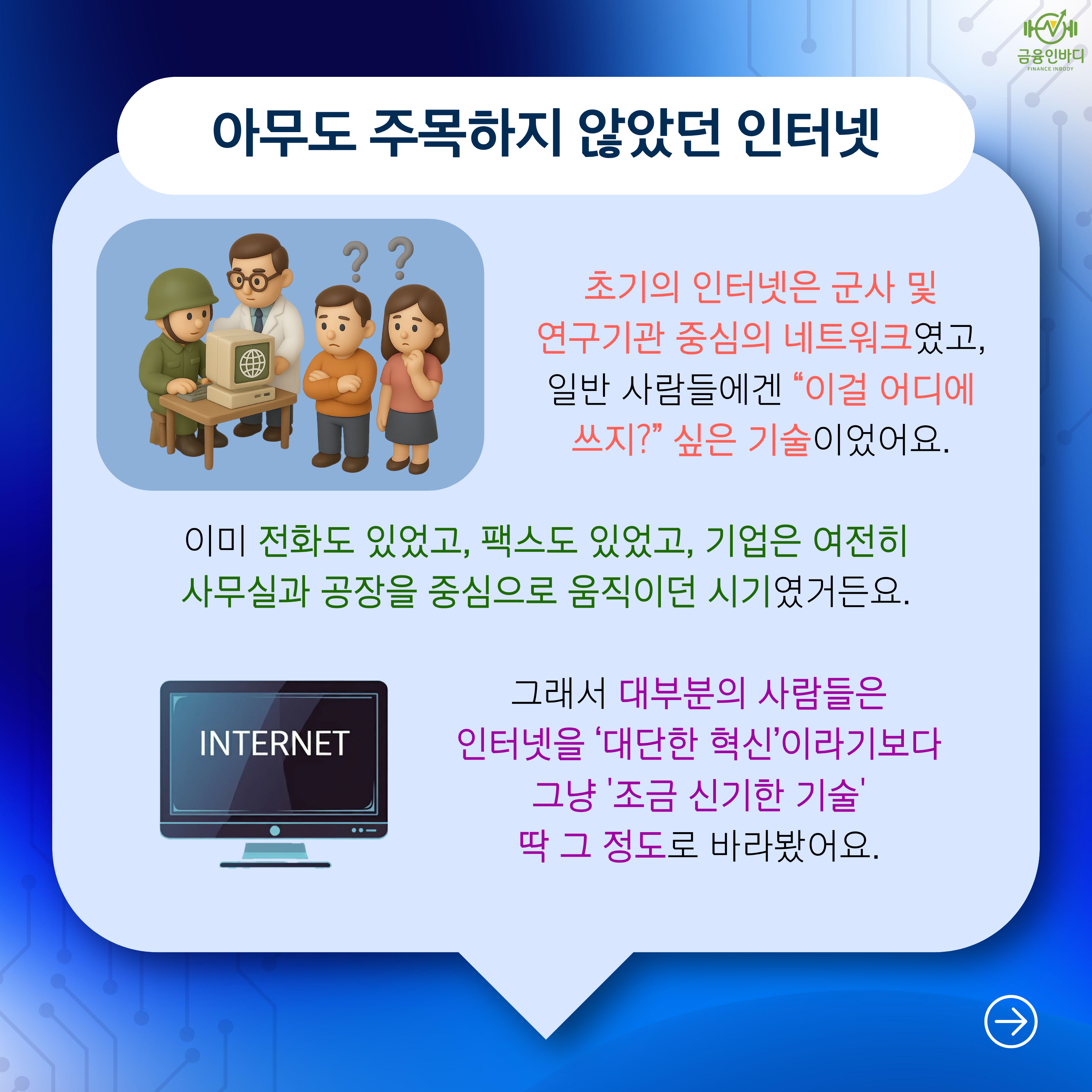 아무도 주목하지 않았던 인터넷