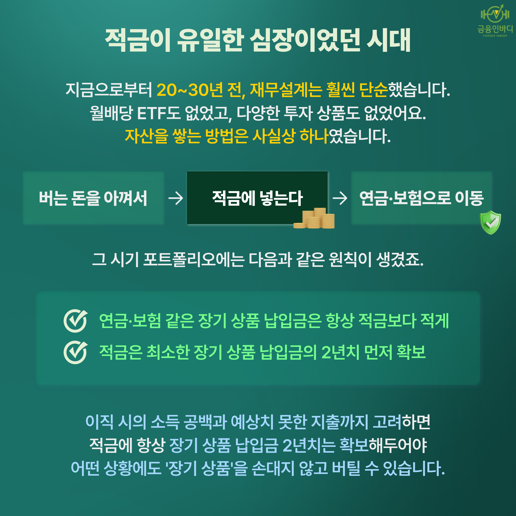 적금이 유일한 심장이던 시대