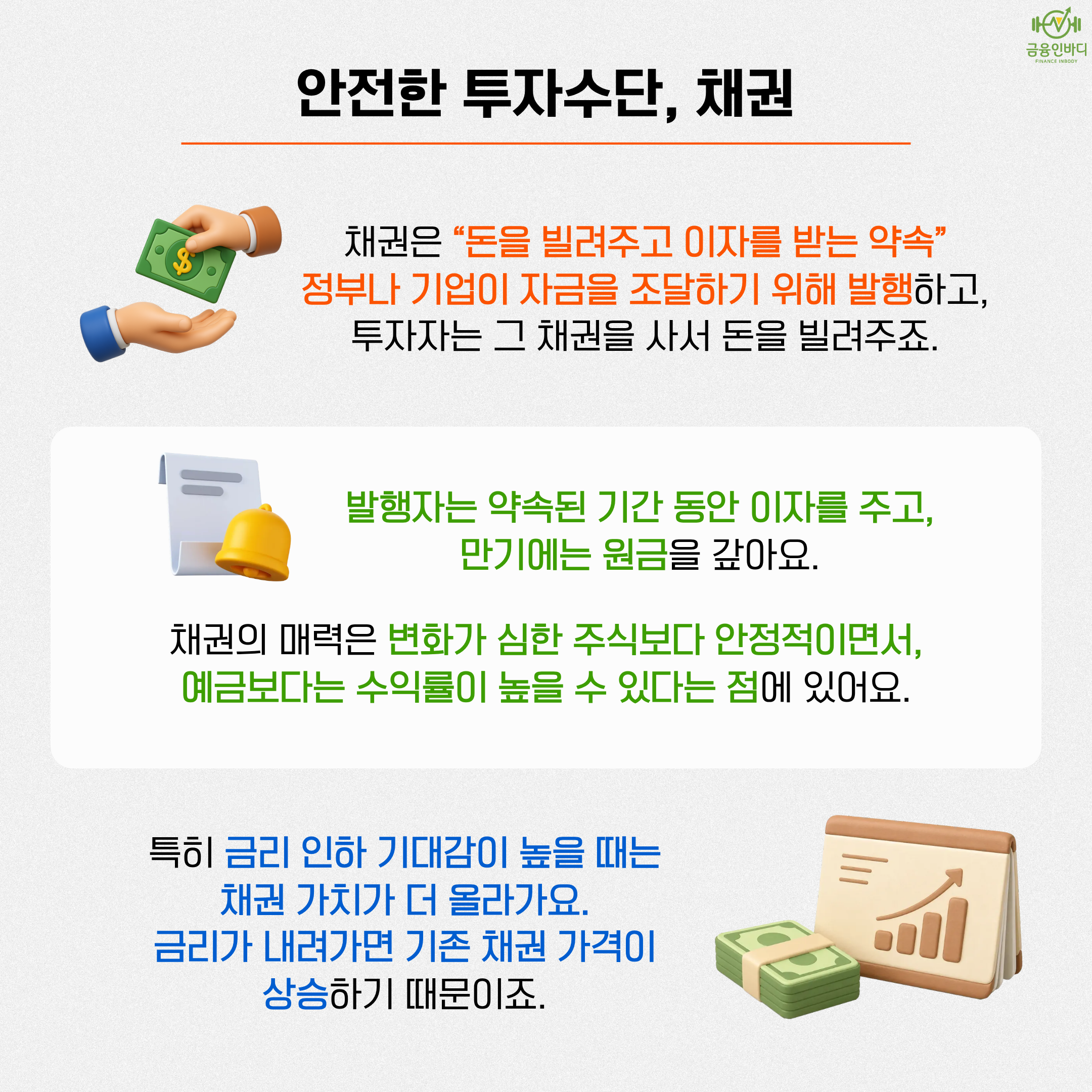 안전한 투자수단, 채권