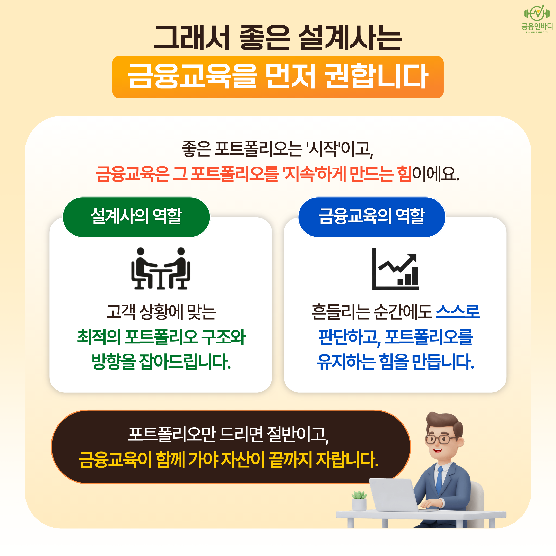 좋은 설계사는 금융교육을 먼저 권합니다