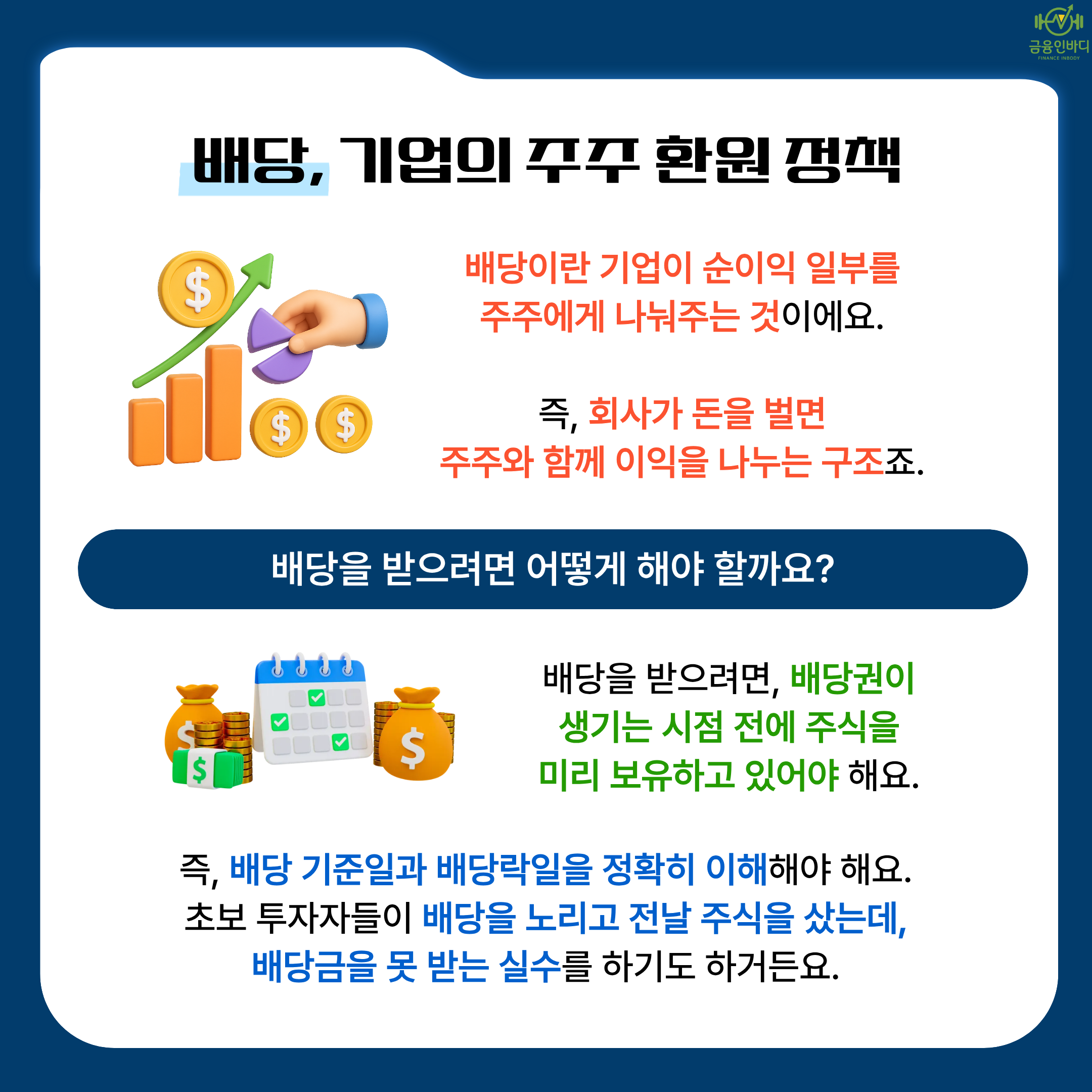 배당, 기업의 주주 환원 정책