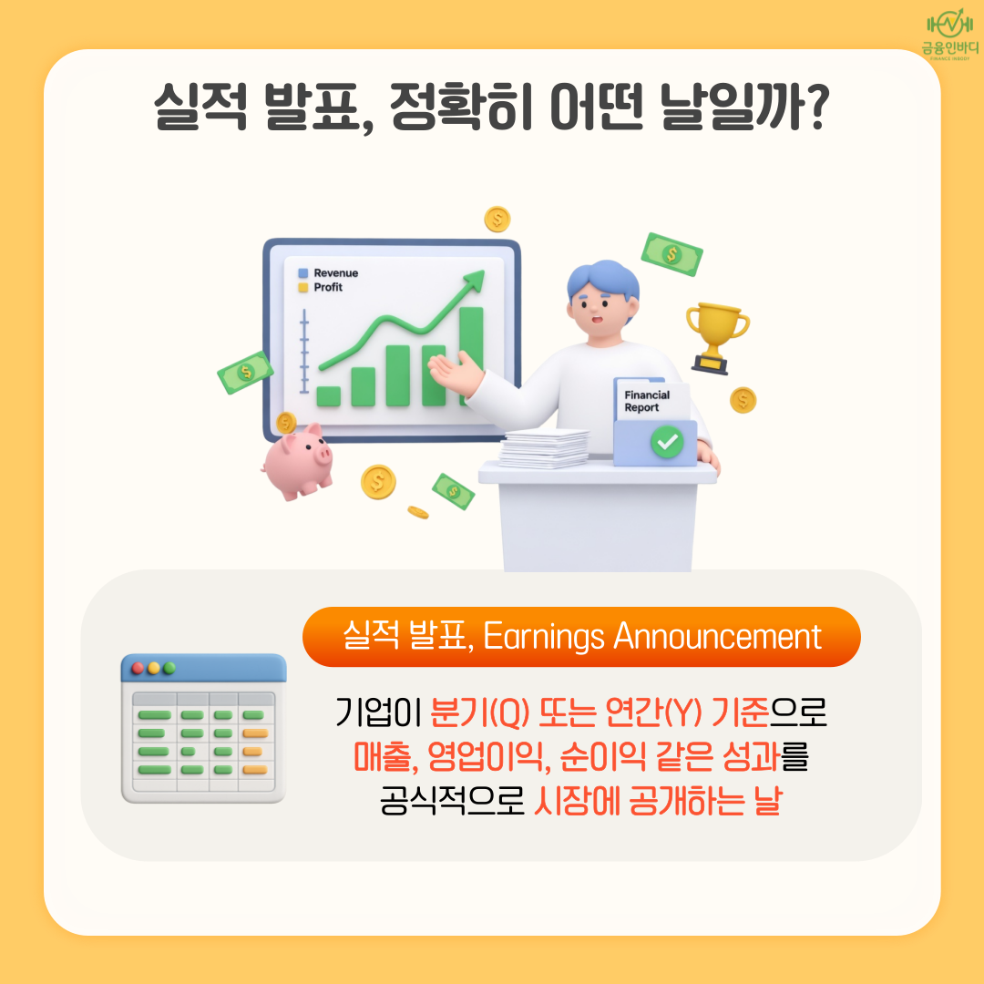 실적 발표란?