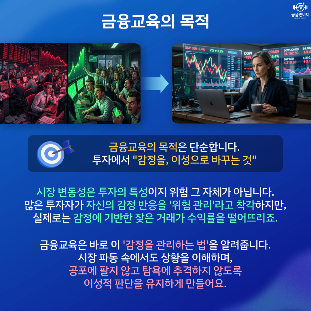 금융교육의 목적