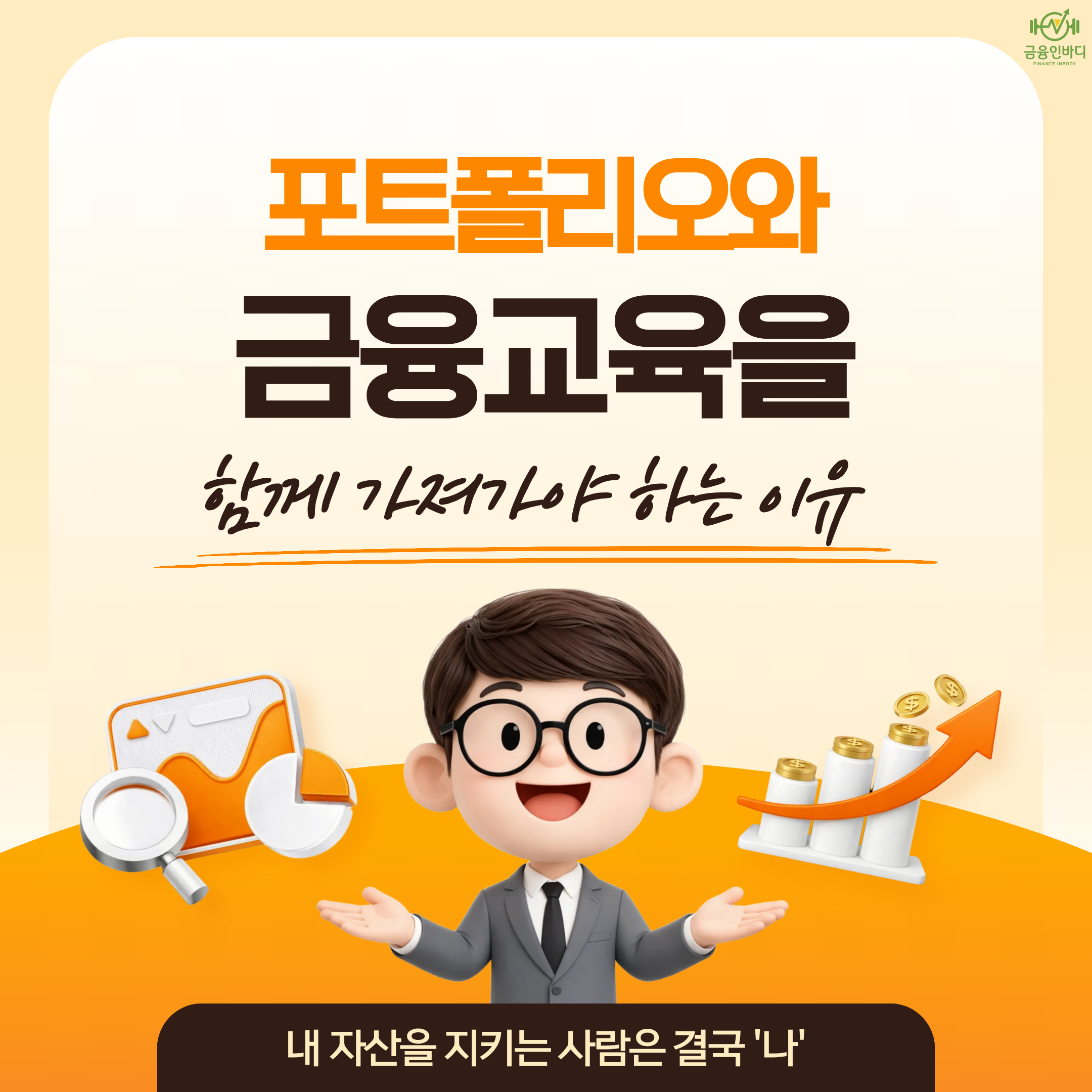 포트폴리오와 금융교육을 함께 가져가야 하는 이유