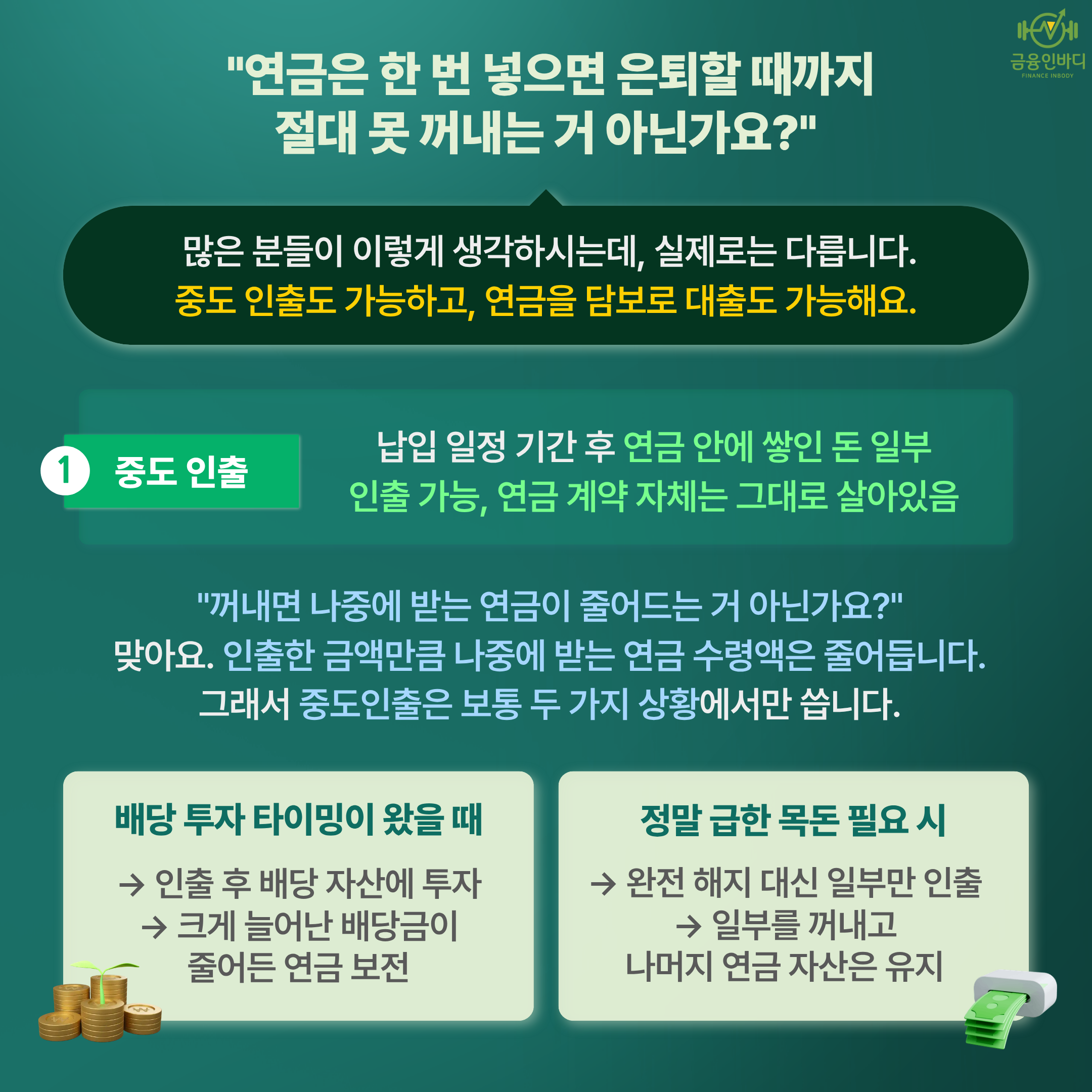 연금, 중도인출도 가능해요