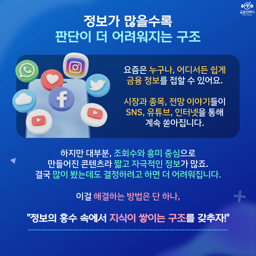 정보가 많을수록 판단은 어려워진다