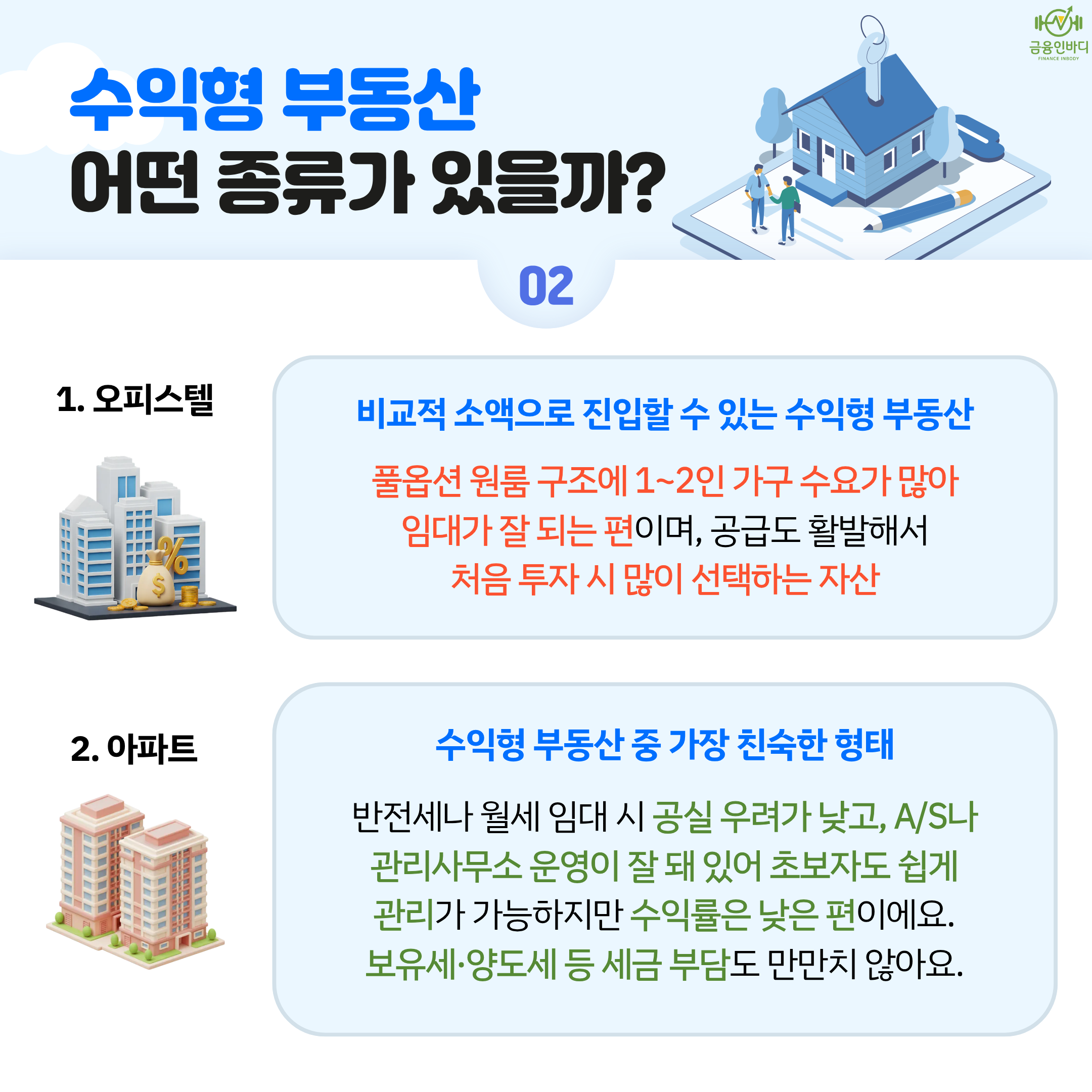 오피스텔과 아파트
