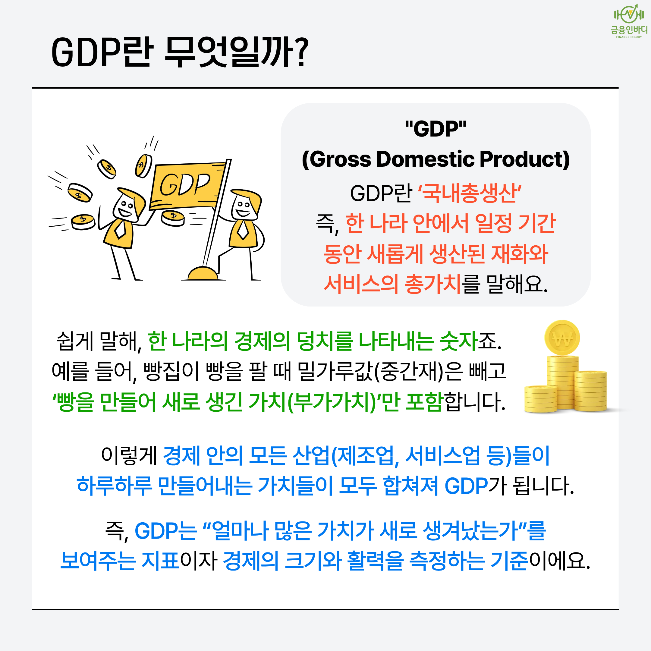 GDP란 무엇일까?