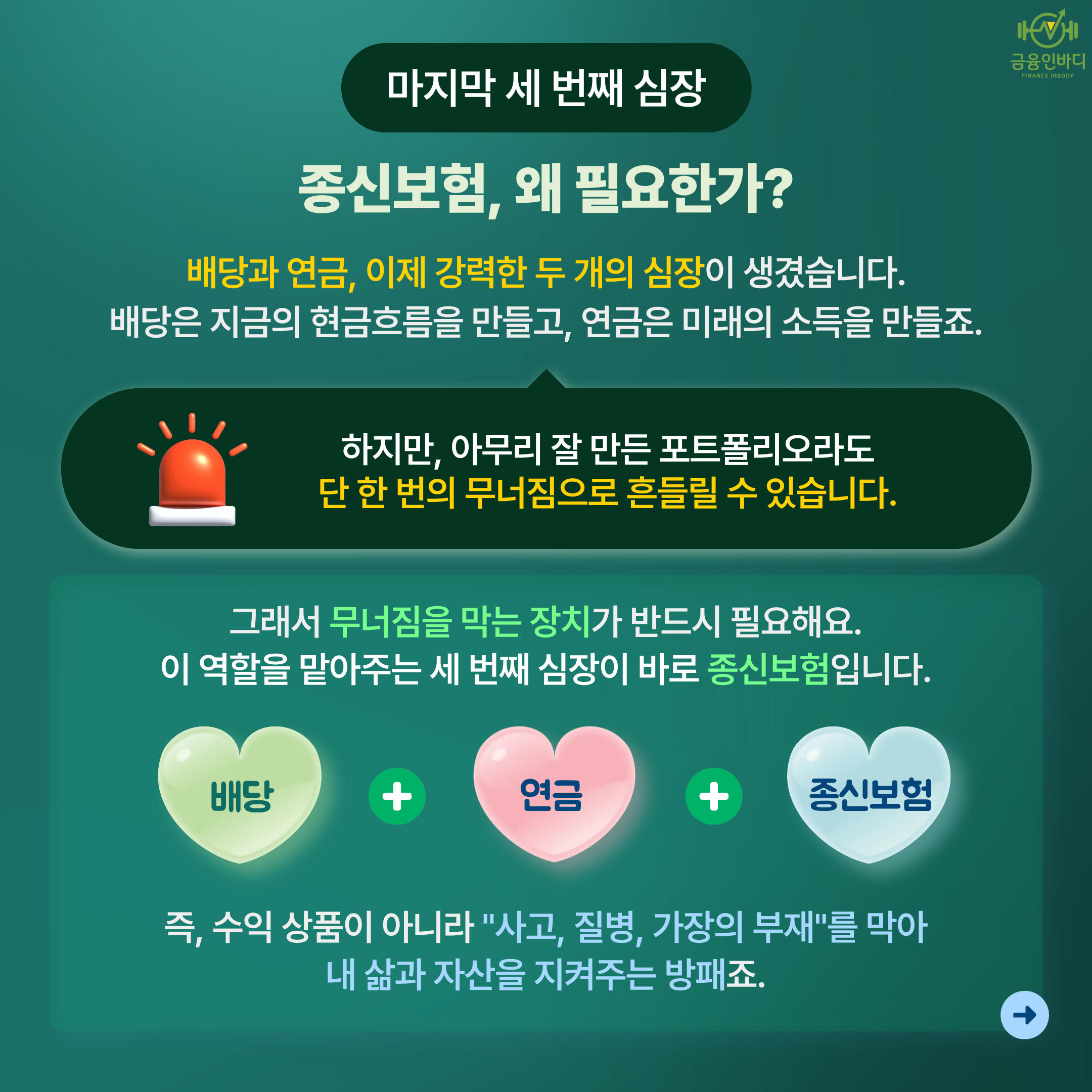 세 번째 심장, 종신보험