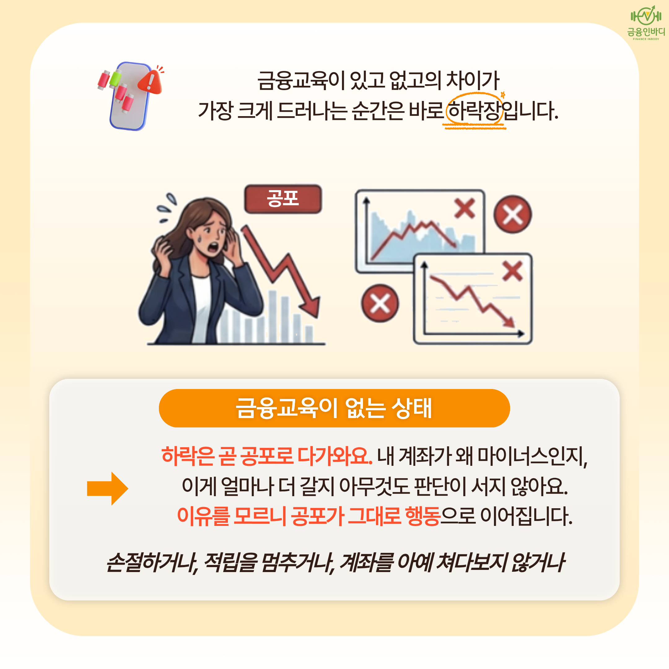 금융교육이 없는 상태의 하락장