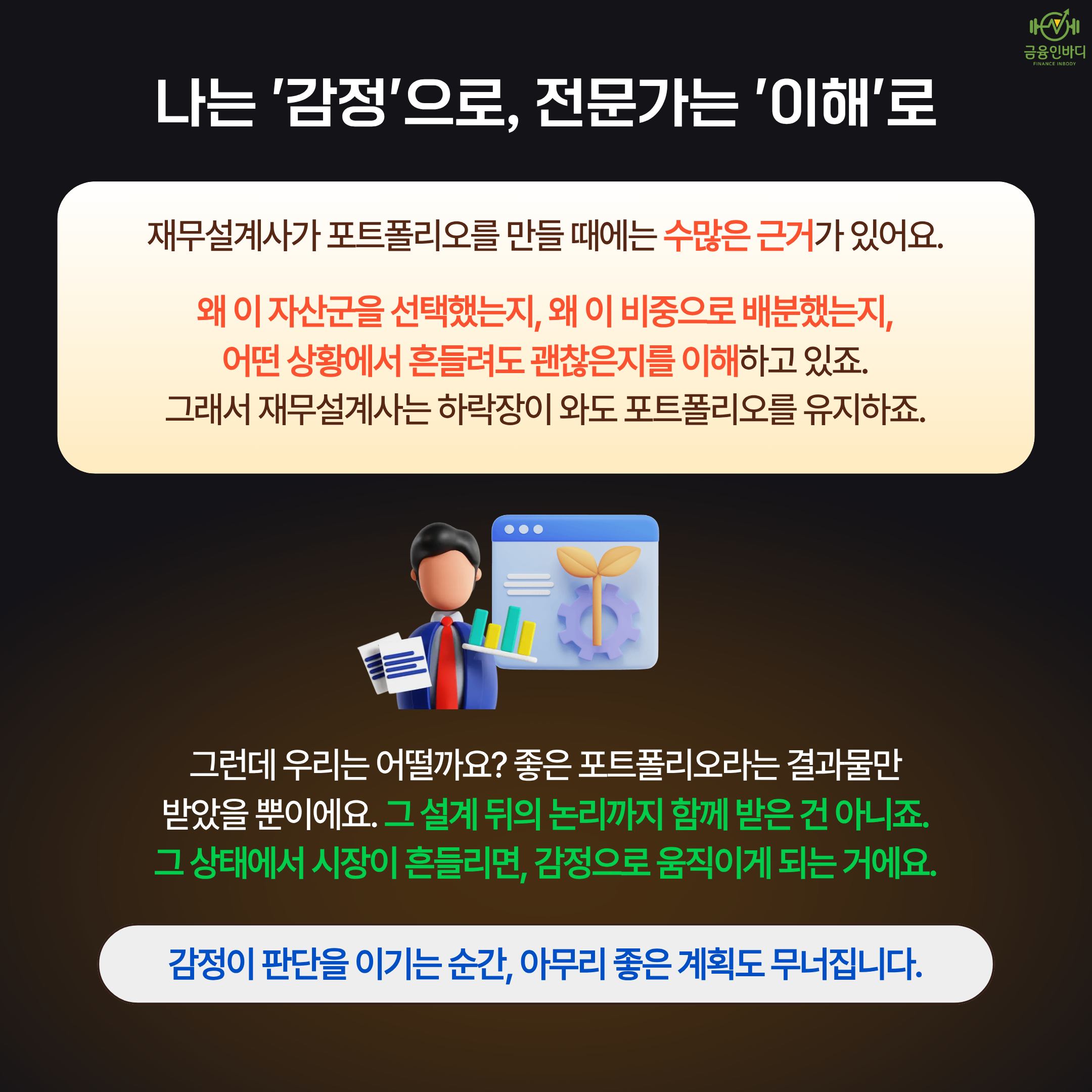 나는 감정으로, 전문가는 이해로