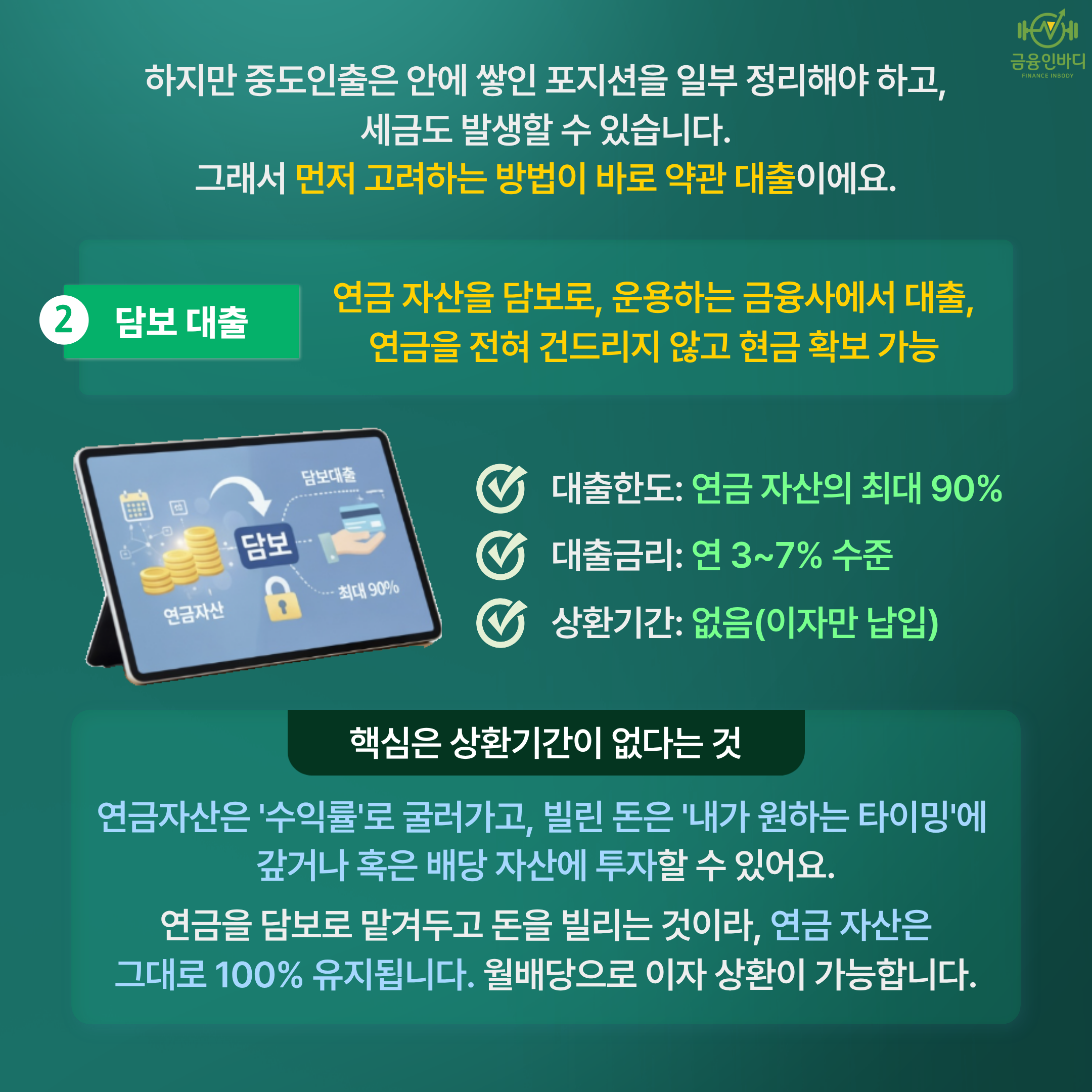 약관대출로 연금 안 건드리기