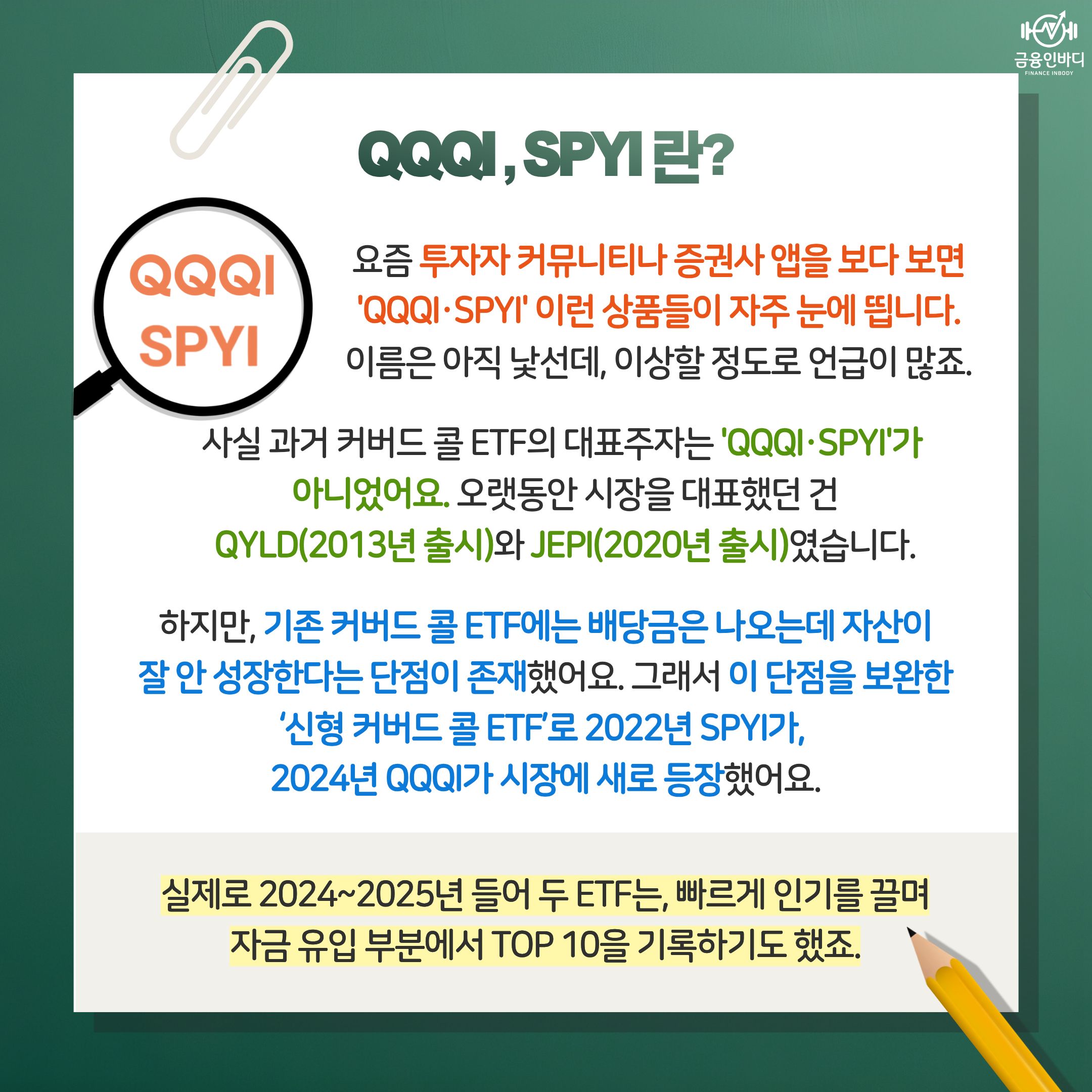 QQQI, SPYI란?