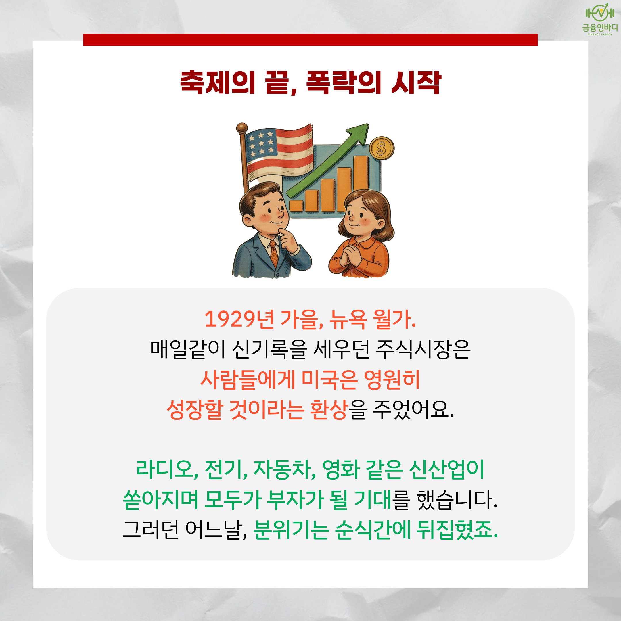 축제의 끝, 폭락의 시작