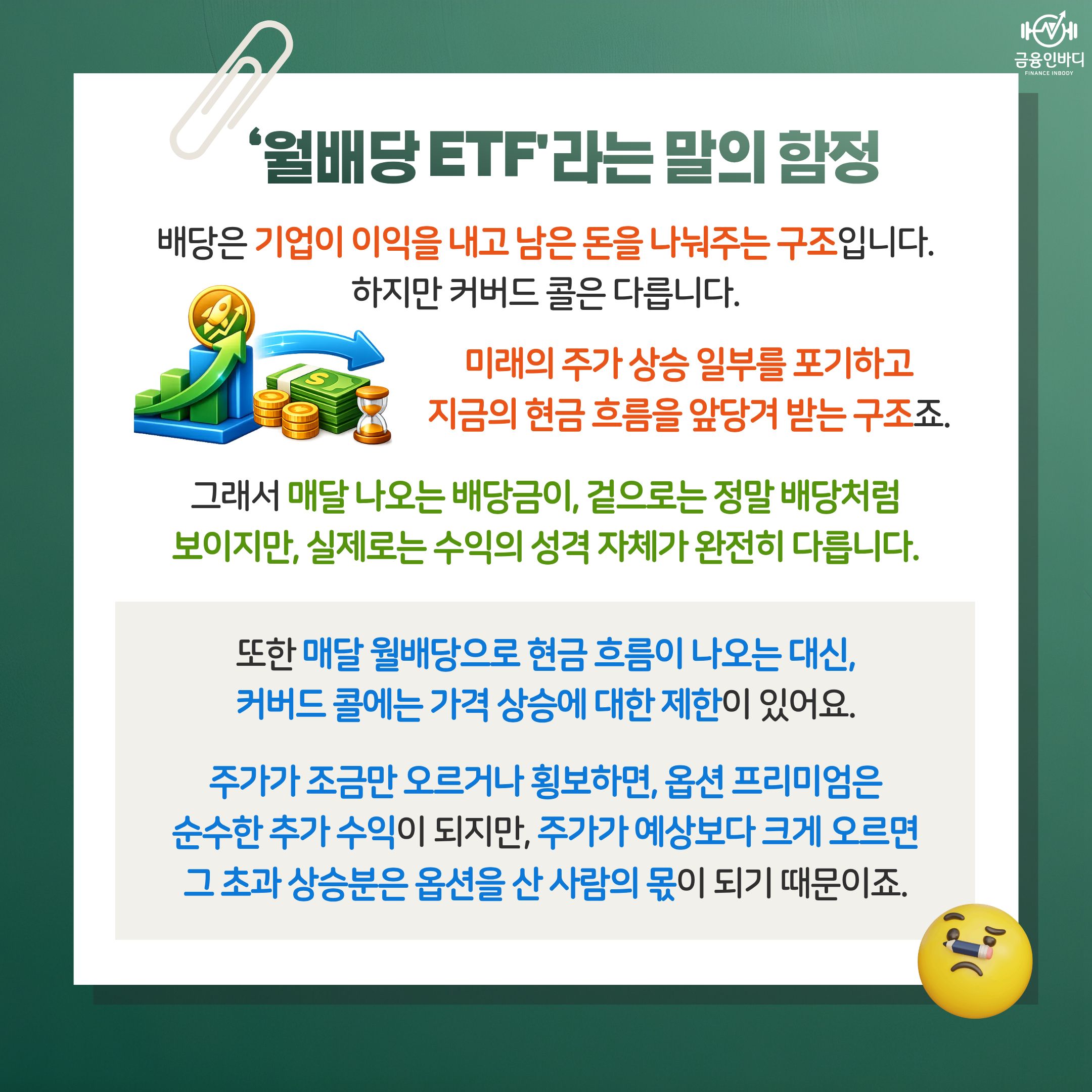 월배당 ETF라는 말의 함정