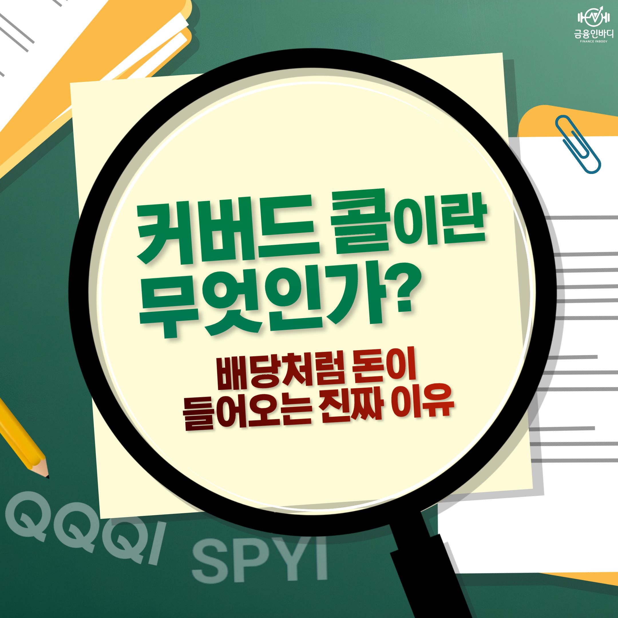 커버드 콜이란 무엇인가?