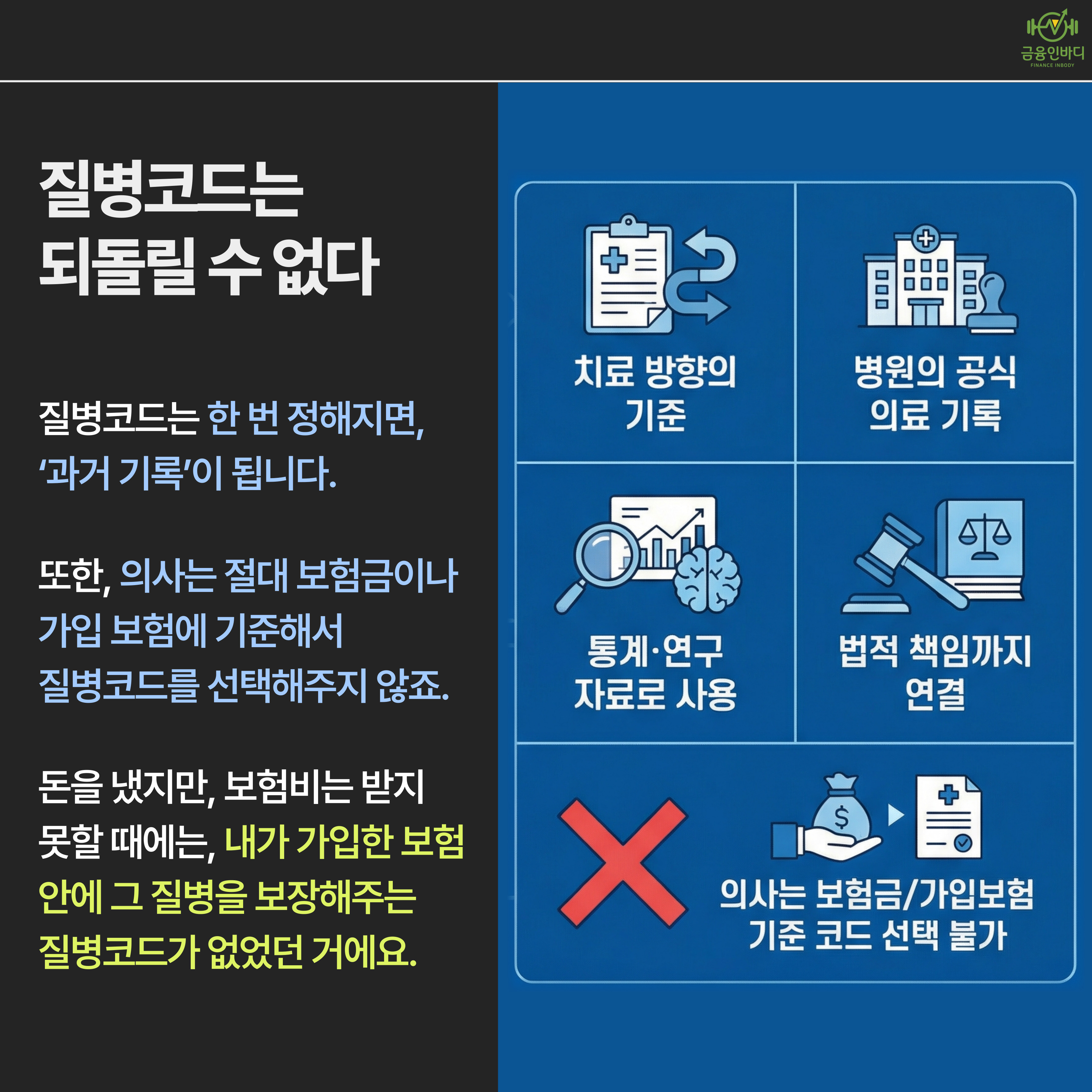 질병코드는 되돌릴 수 없다
