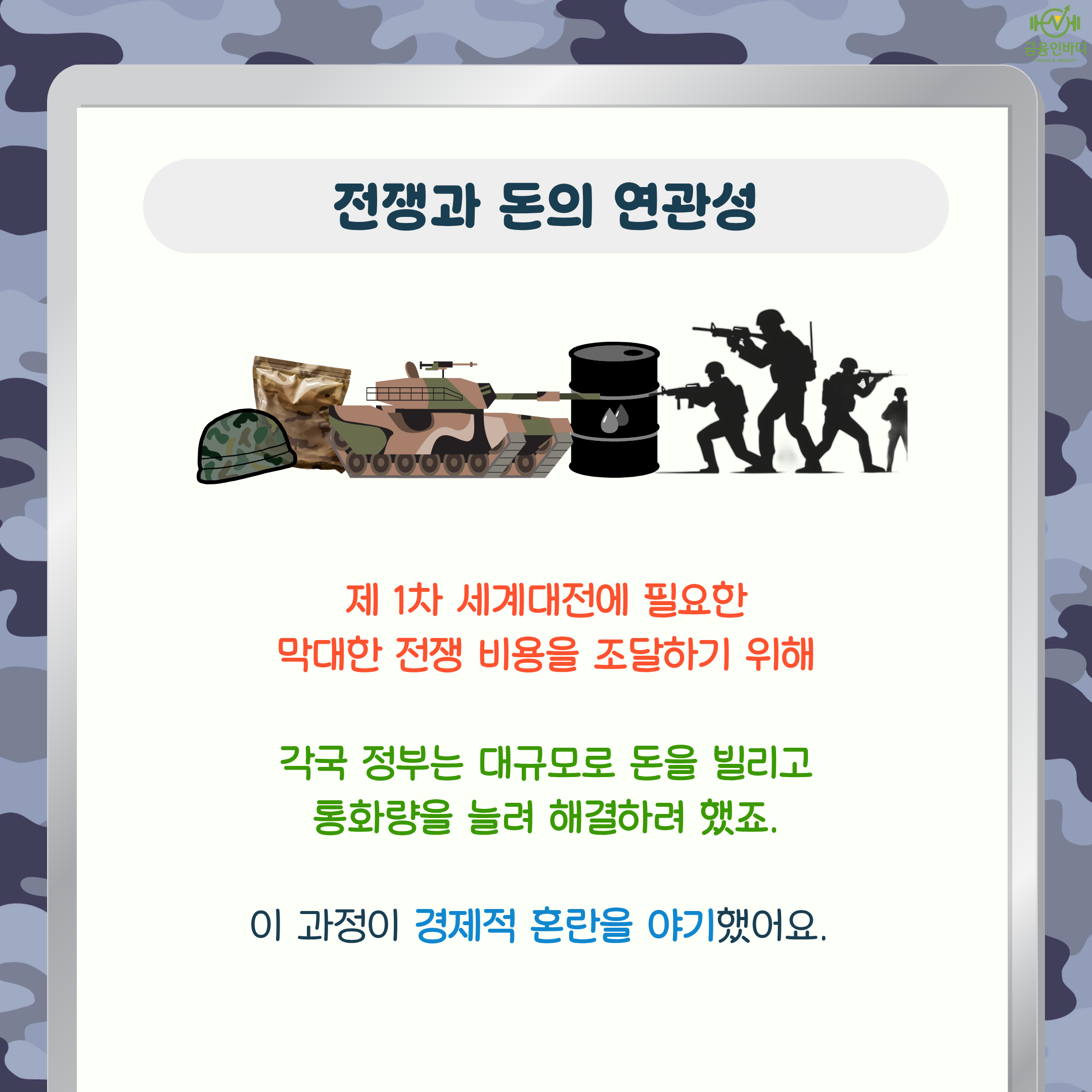 전쟁과 돈의 연관성