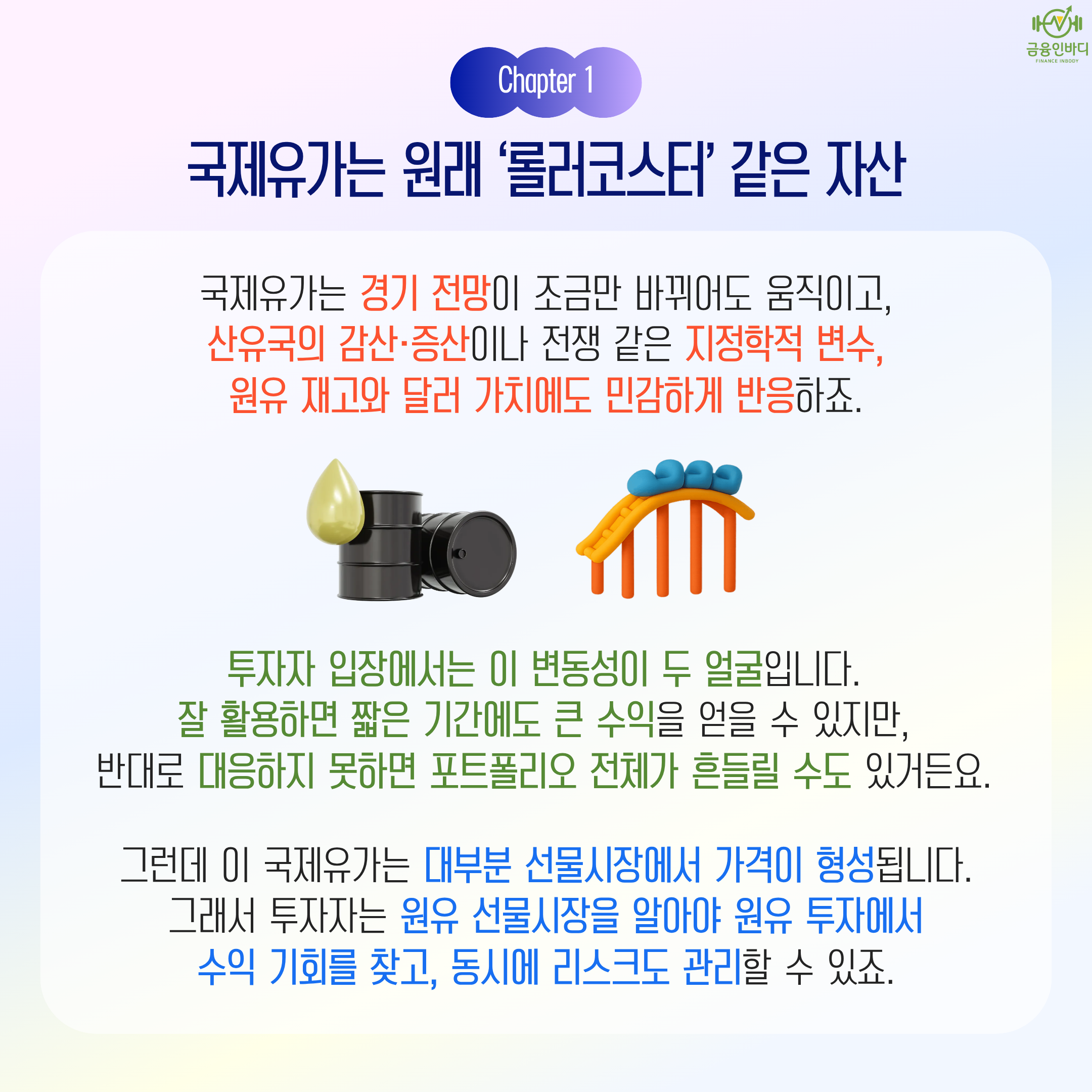 국제유가는 롤러코스터 같은 자산