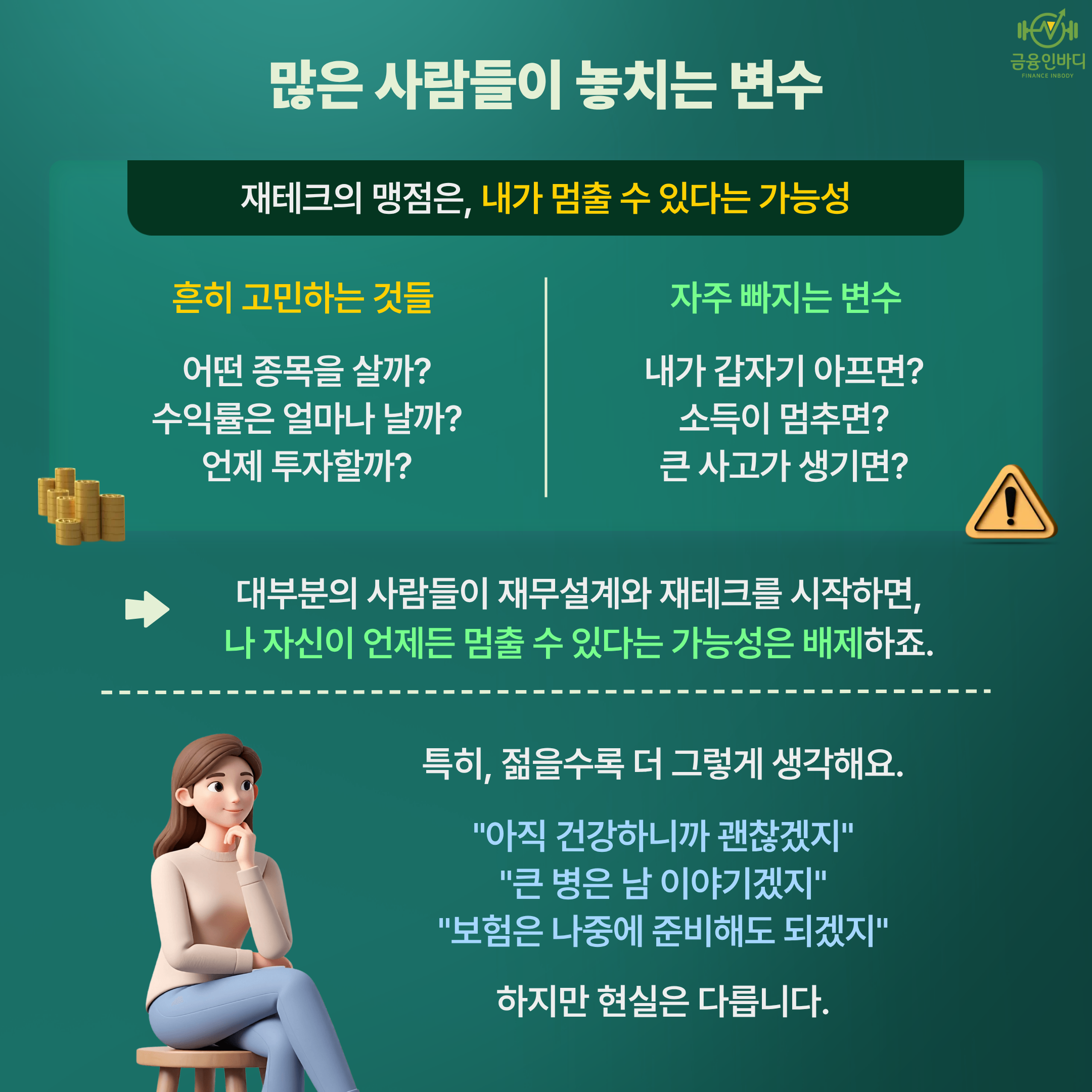 많은 사람이 놓치는 변수