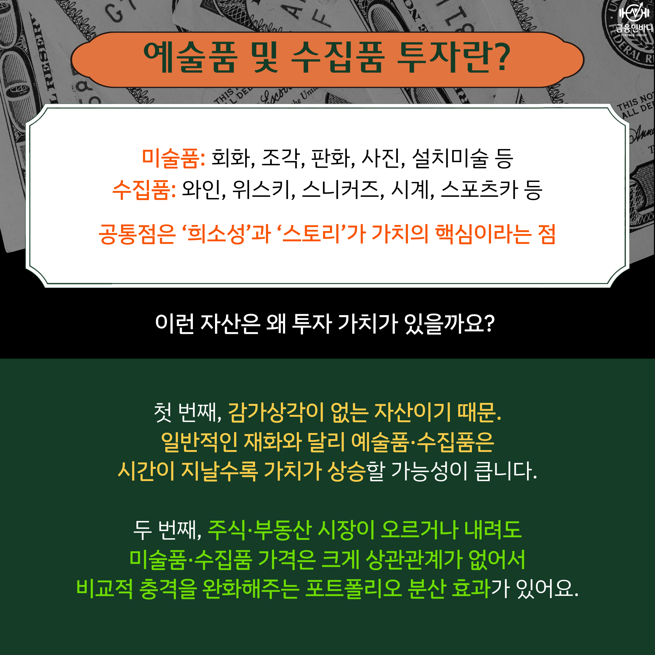 예술품 및 수집품 투자란?