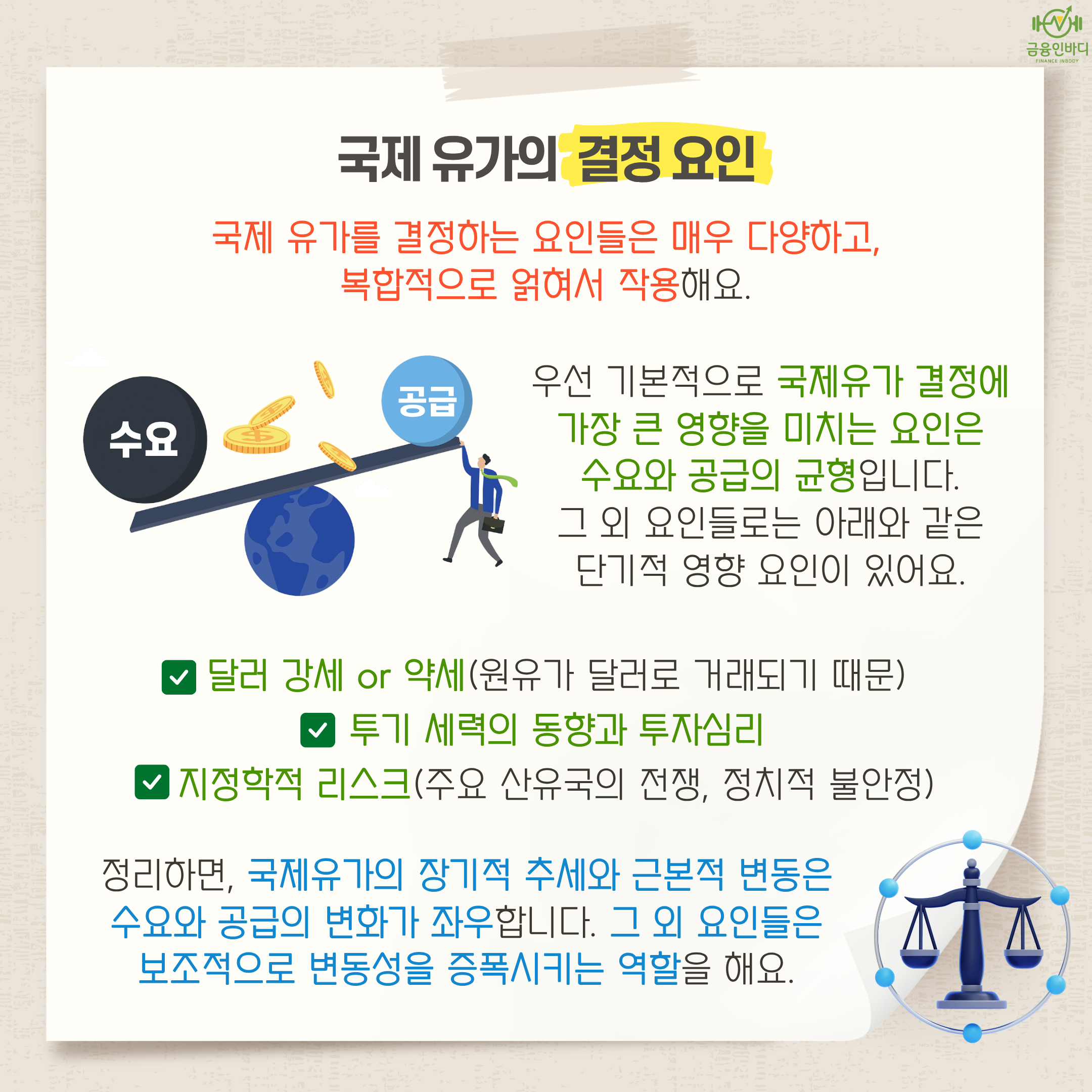 국제 유가의 결정 요인